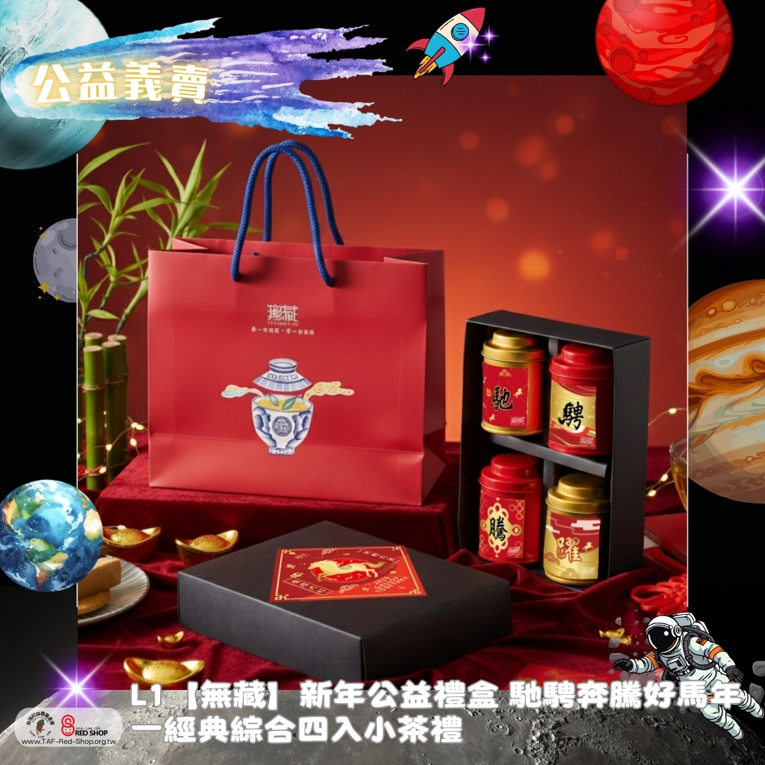 L1【無藏】新年公益禮盒 馳騁奔騰好馬年一經典綜合四入小茶禮(標題圖檔)