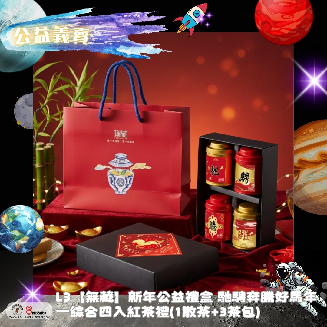 L3【無藏】新年公益禮盒 馳騁奔騰好馬年一綜合四入紅茶禮(1散茶+3茶包)(標題圖檔)