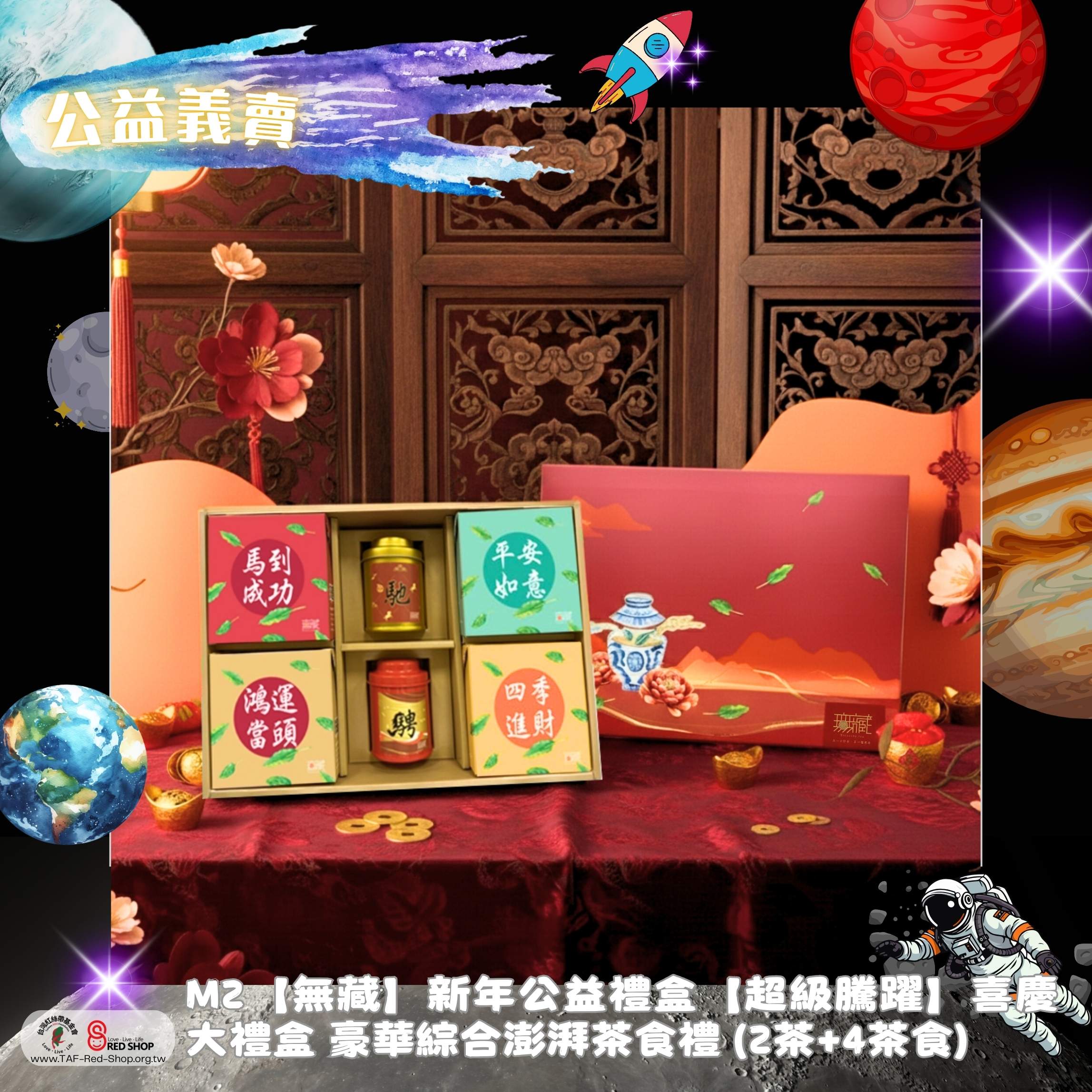 M1【無藏】新年公益禮盒【超級馳騁】喜慶大禮盒 豪華綜合澎湃茶食禮 (2茶+4茶食)(標題圖檔)