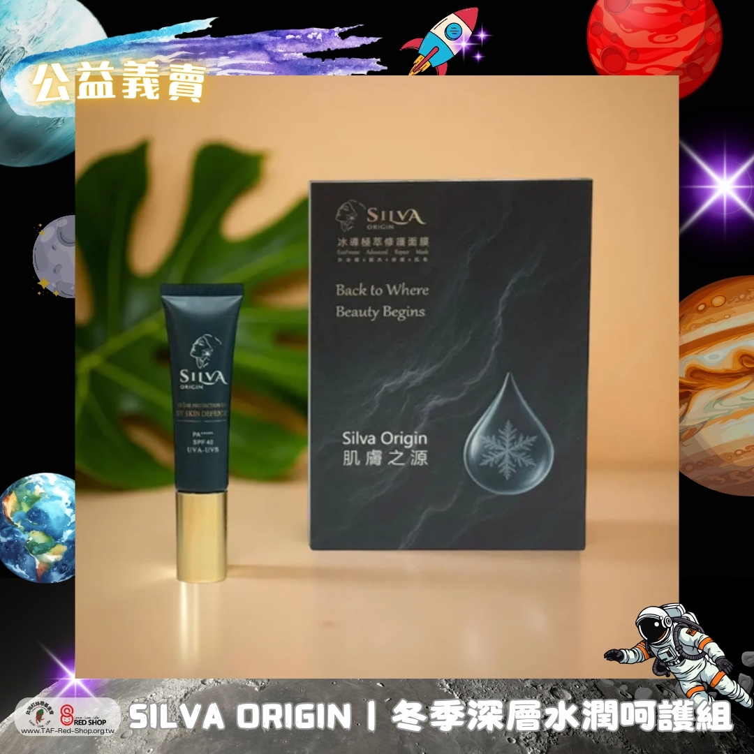 SILVA ORIGIN｜冬季深層水潤呵護組(極輕透防曬*1+外泌體修護面膜*2)(標題圖檔)