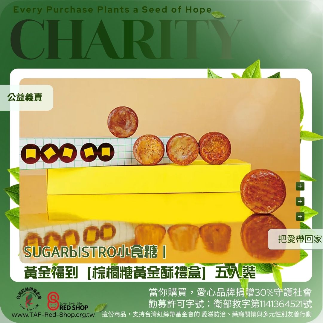 SUGARbISTRO小食糖｜黃金福到【棕櫚糖黃金酥禮盒】五入裝(標題圖檔)