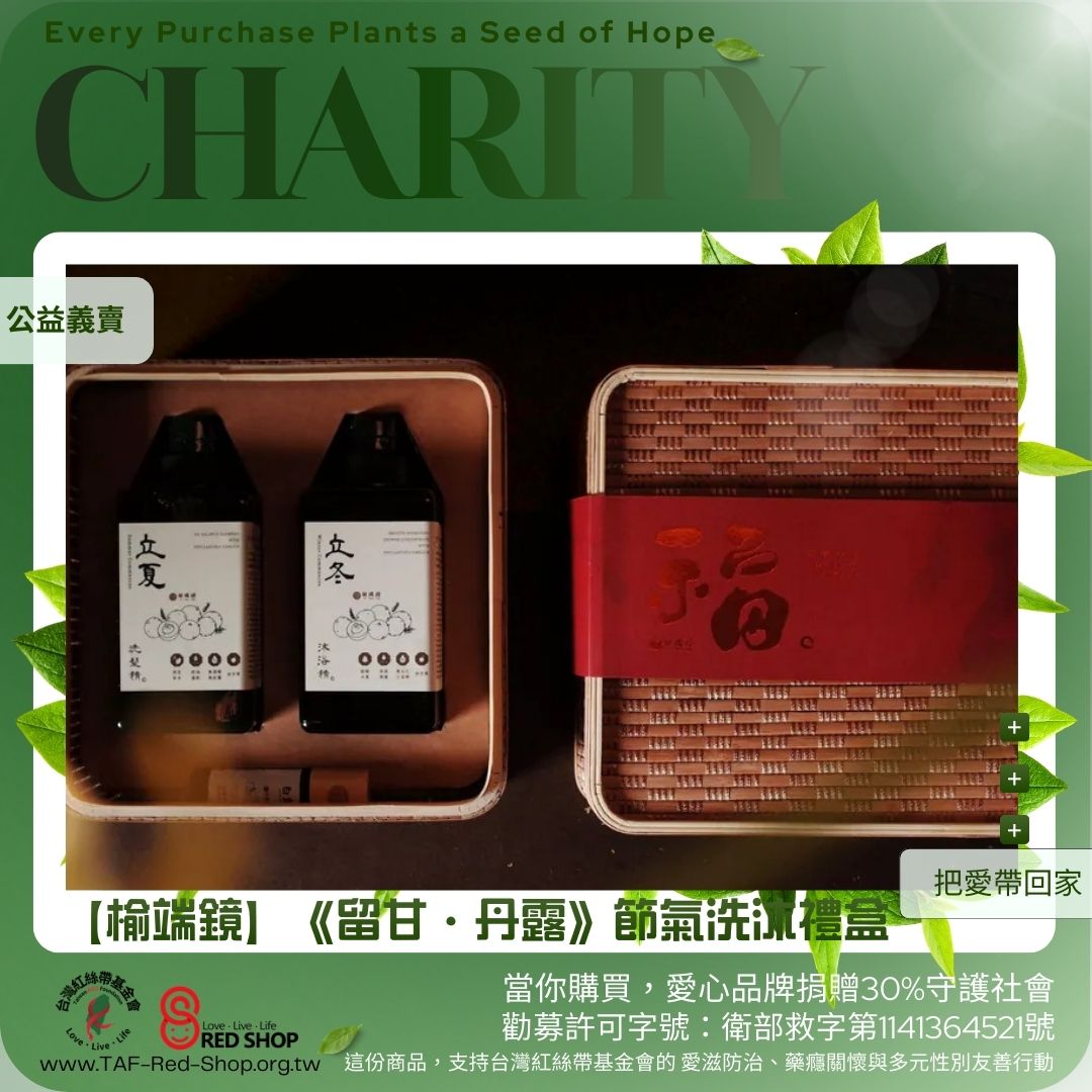 【榆端鏡】《留甘・丹露》節氣洗沐禮盒(標題圖檔)