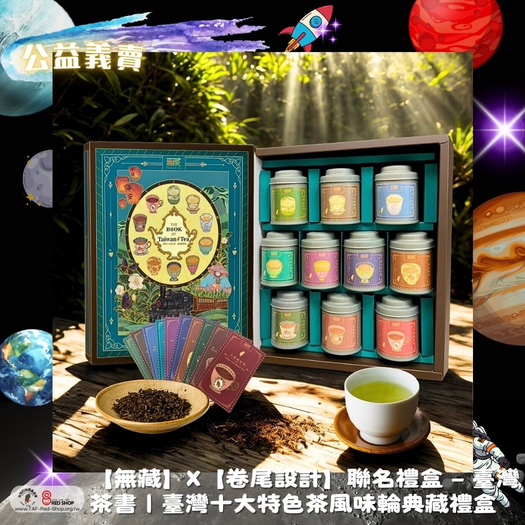 【無藏】X【卷尾設計】聯名禮盒 — 臺灣茶書｜臺灣十大特色茶風味輪典藏禮盒(標題圖檔)
