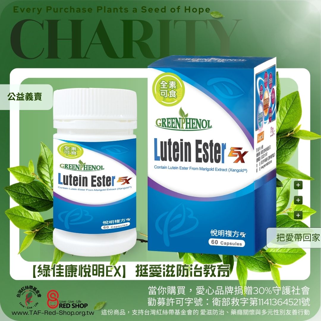 【綠佳康悅明EX】挺愛滋防治教育(標題圖檔)