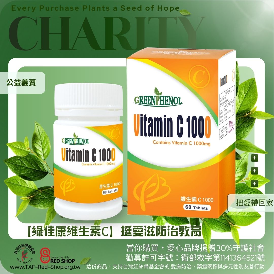 【綠佳康維生素C】挺愛滋防治教育(標題圖檔)