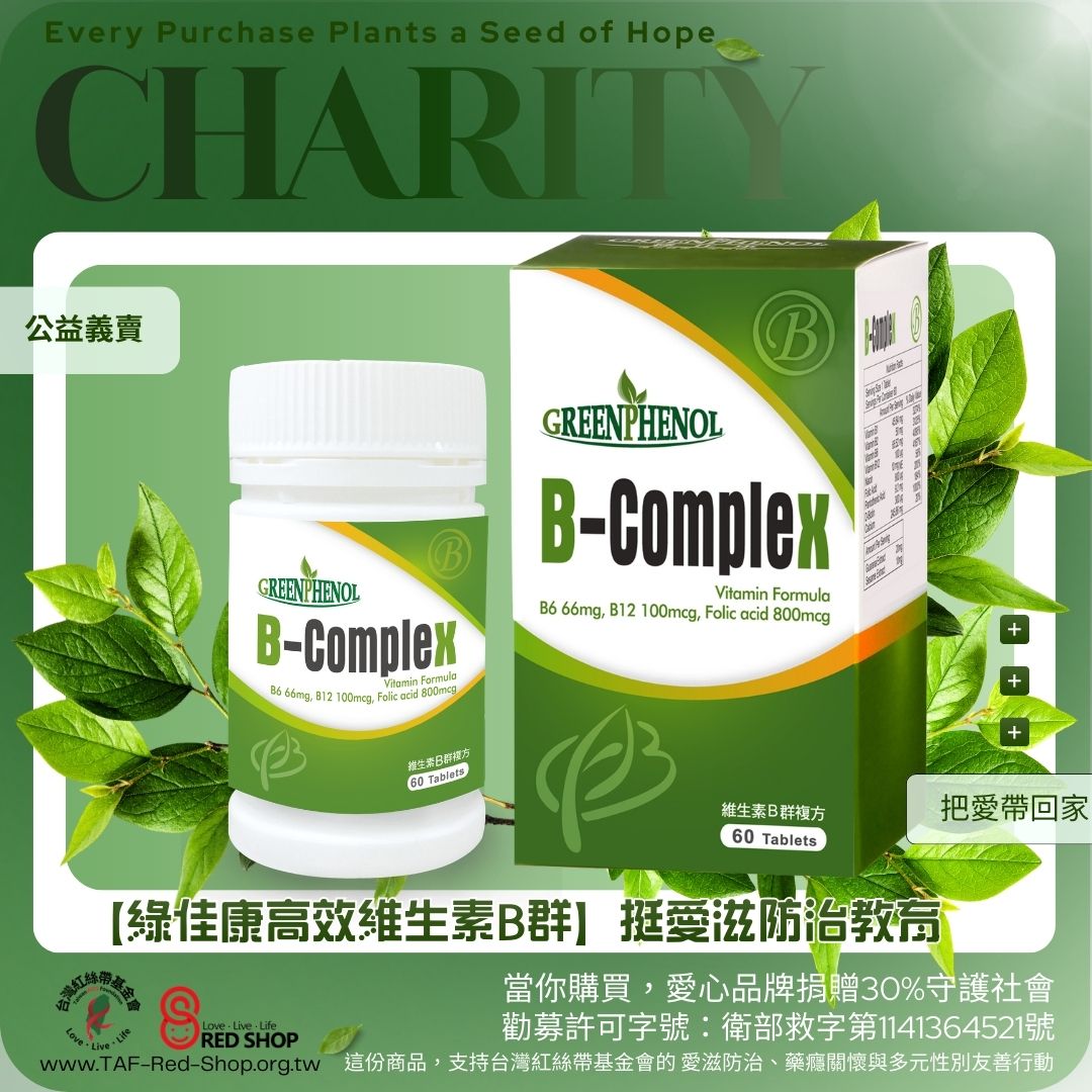 【綠佳康高效維生素B群】挺愛滋防治教育(標題圖檔)