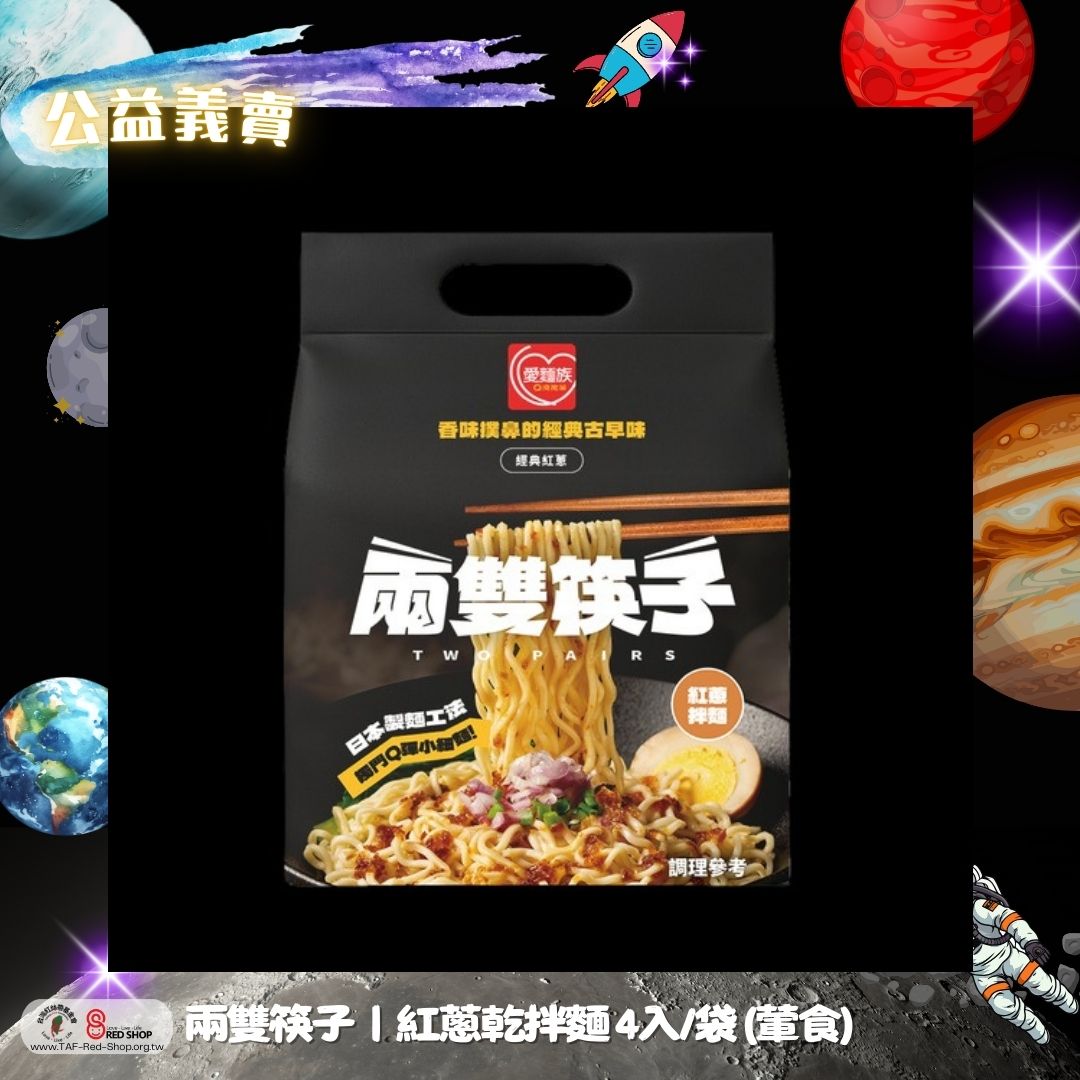 兩雙筷子｜紅蔥乾拌麵 4入/袋 (葷食)*2袋組(標題圖檔)