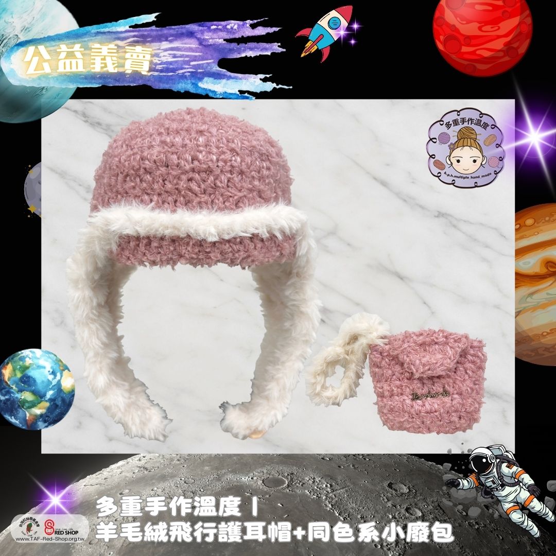多重手作溫度｜羊毛絨飛行護耳帽+同色系小廢包(標題圖檔)