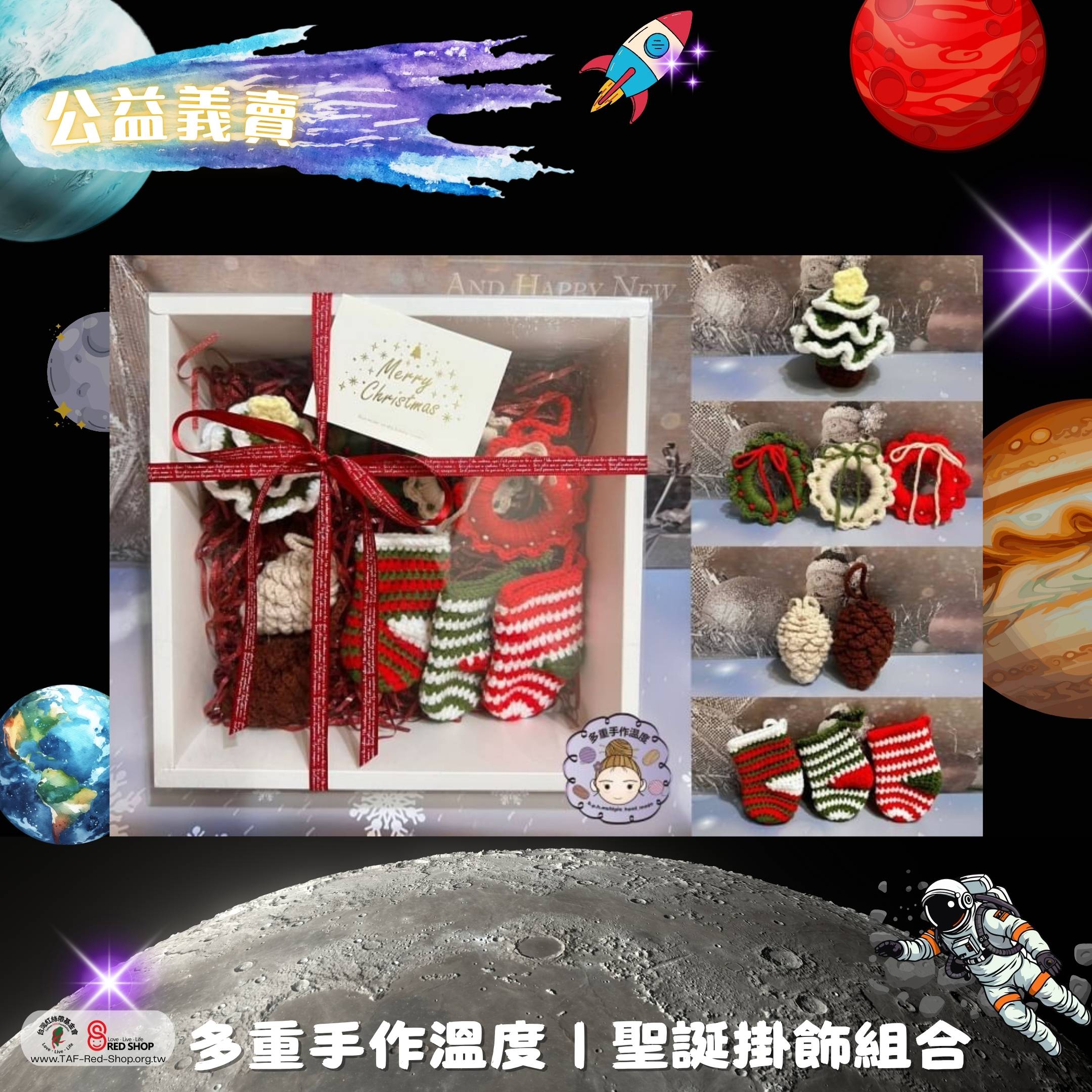 多重手作溫度｜聖誕掛飾組合(標題圖檔)