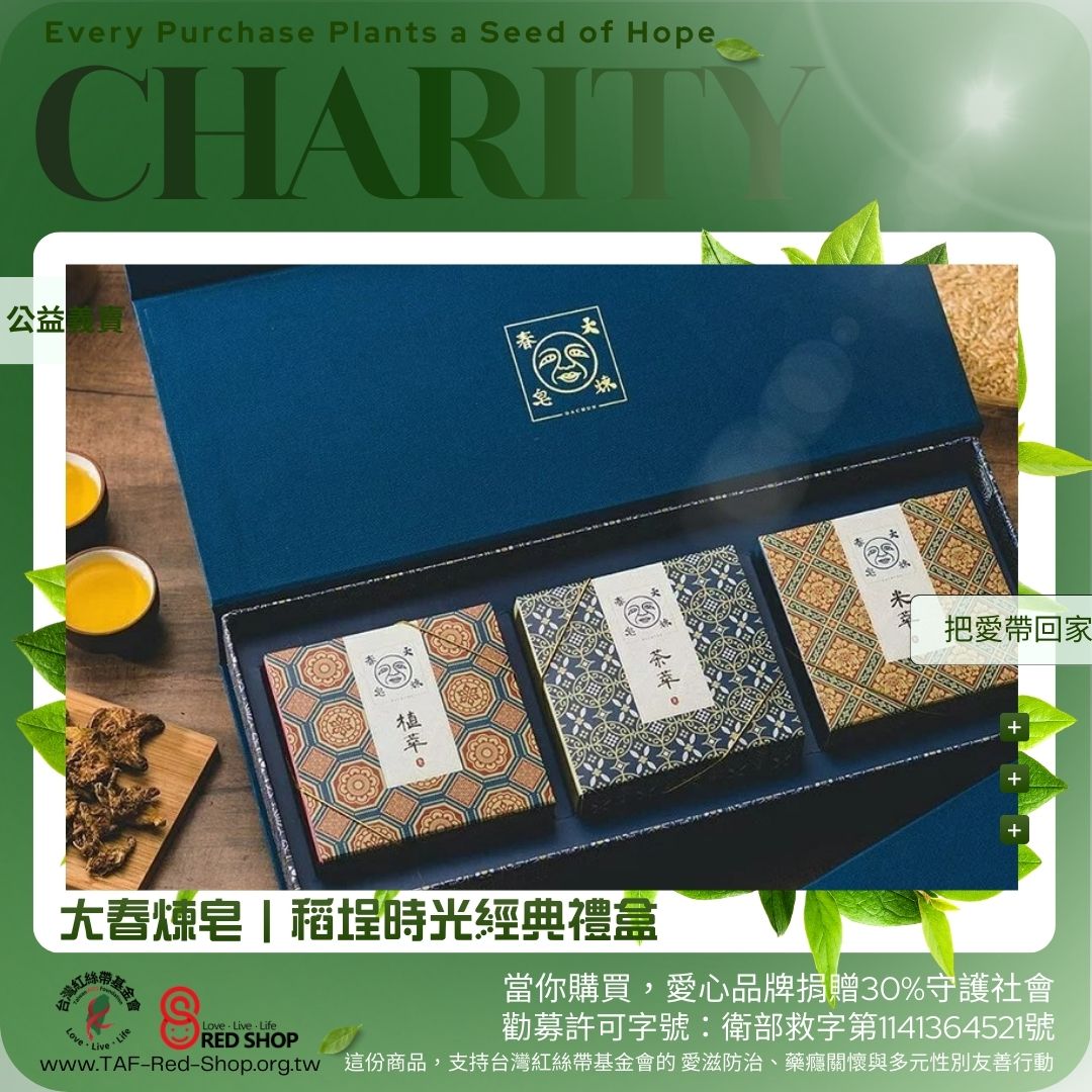 大春煉皂｜稻埕時光經典禮盒(標題圖檔)