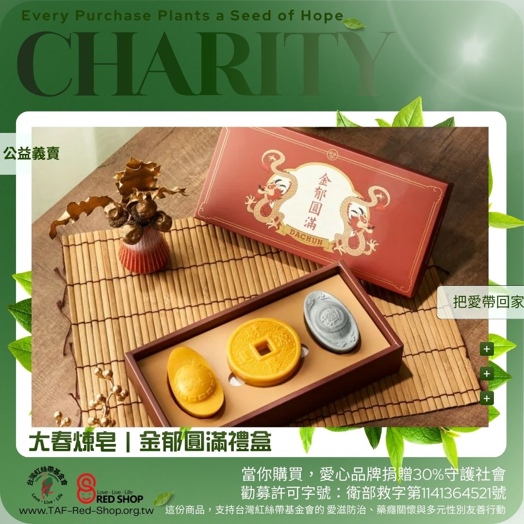 大春煉皂｜金郁圓滿禮盒(標題圖檔)