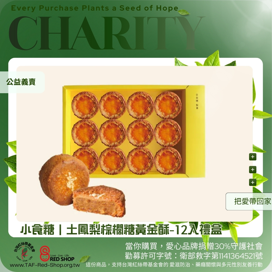 小食糖｜土鳳梨棕櫚糖黃金酥-12入禮盒(標題圖檔)