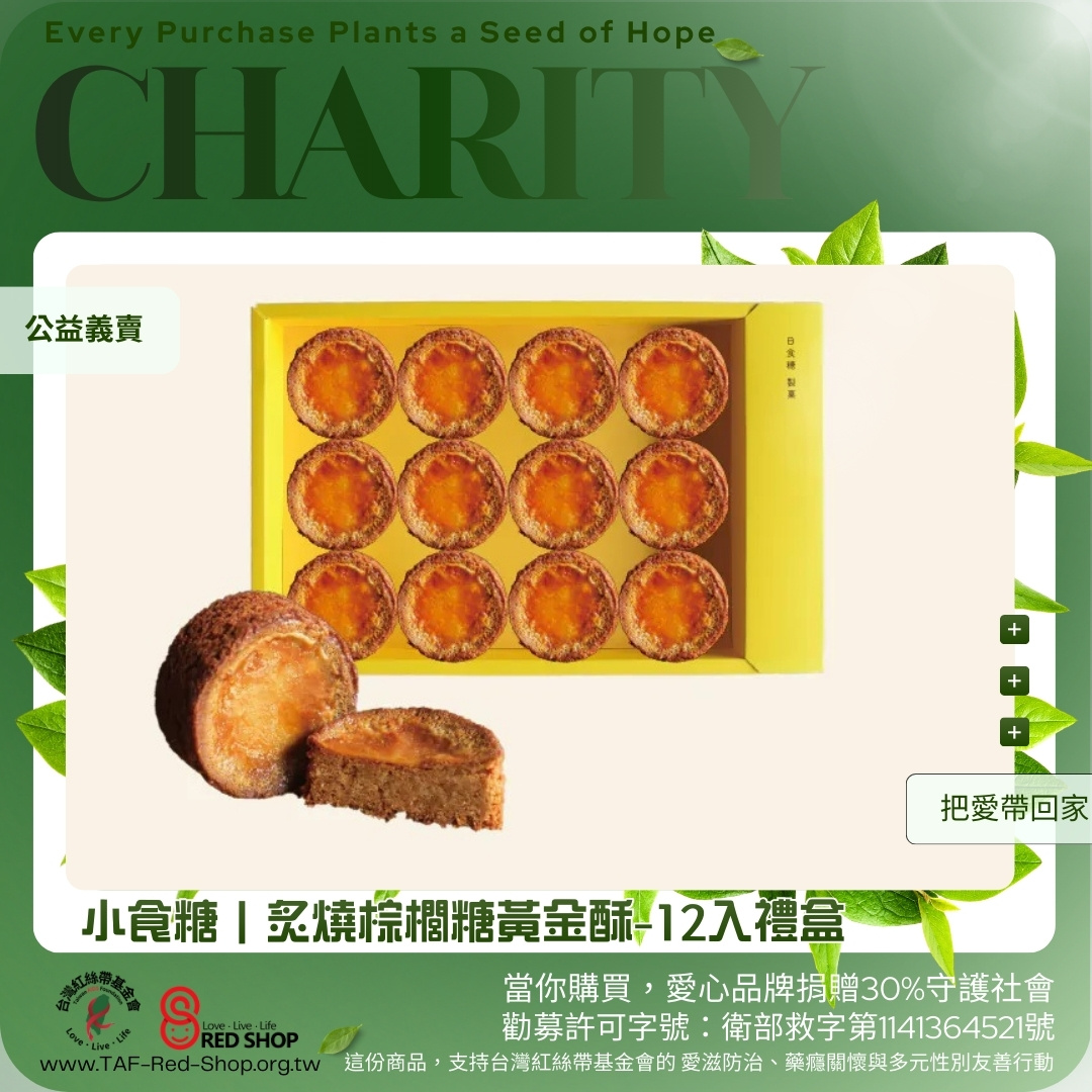 小食糖｜炙燒棕櫚糖黃金酥-12入禮盒(標題圖檔)