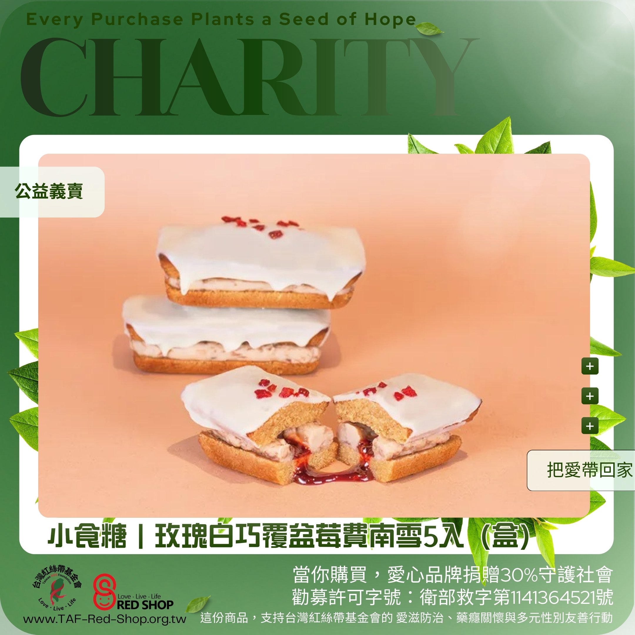 公益義賣｜小食糖｜鹽之花棕櫚焦糖費南雪、可可酒香櫻桃費南雪、玫瑰白巧覆盆莓費南雪5入(標題圖檔)