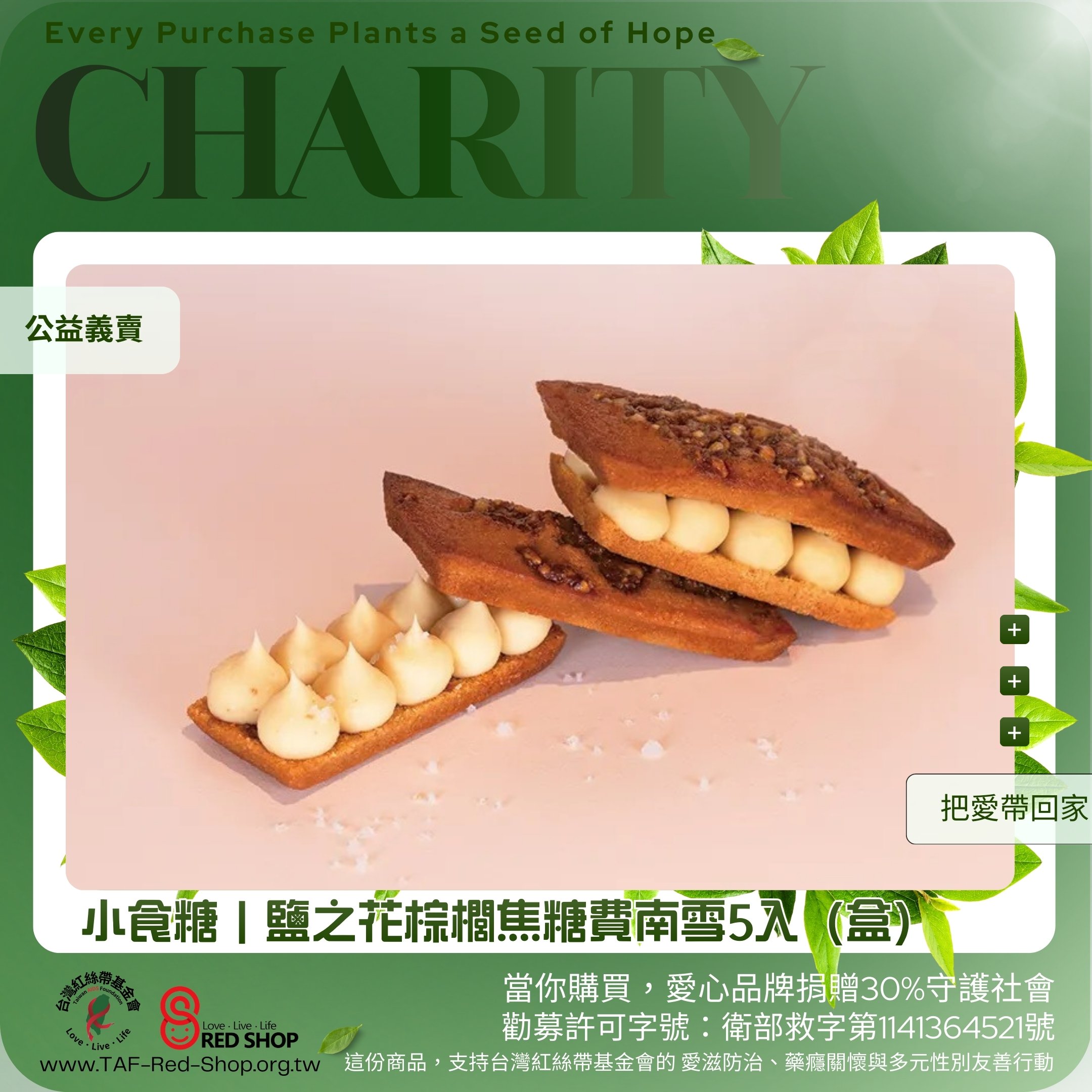 小食糖｜鹽之花棕櫚焦糖費南雪5入（盒）(標題圖檔)