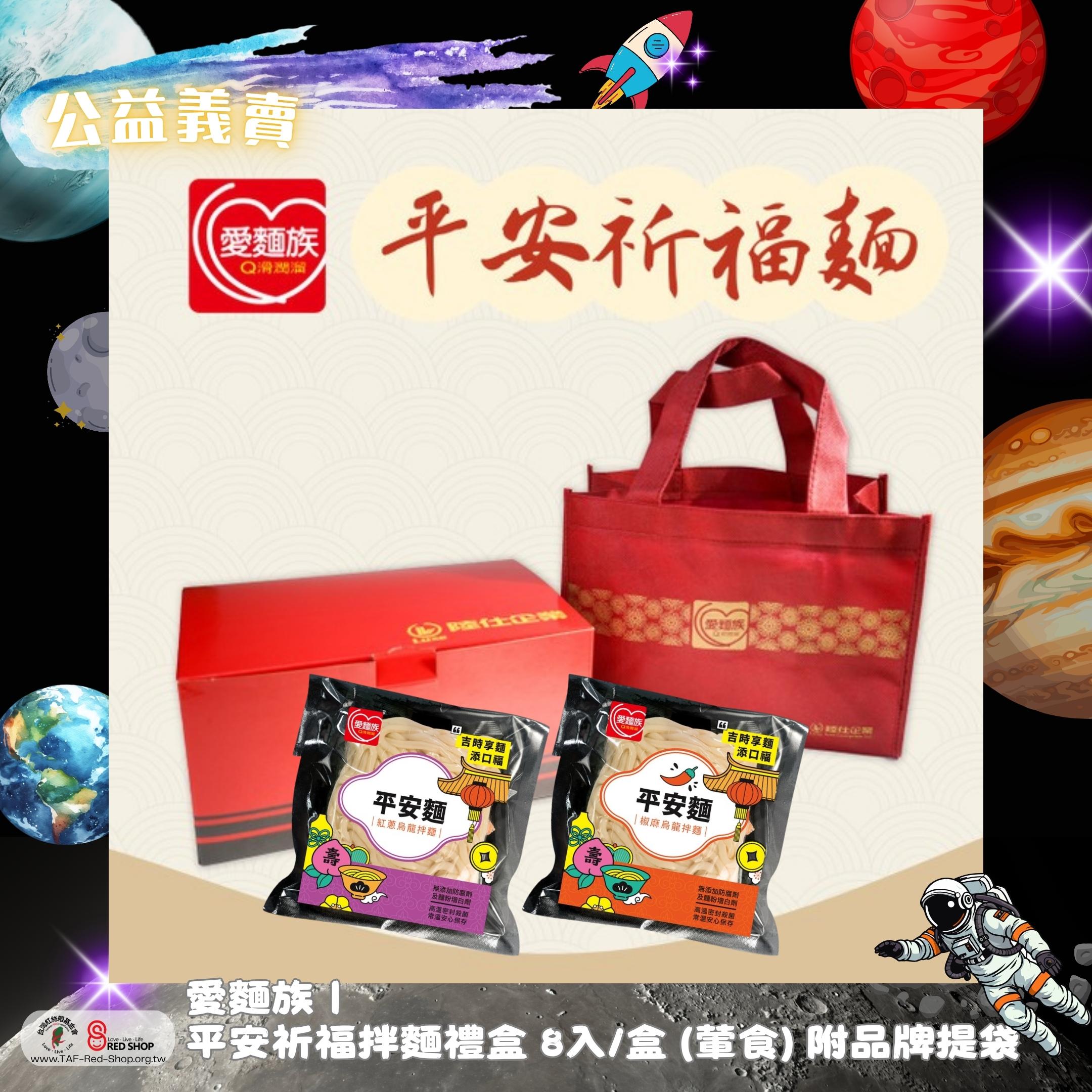 愛麵族｜平安祈福拌麵禮盒 8入/盒 (葷食) 附品牌提袋(標題圖檔)