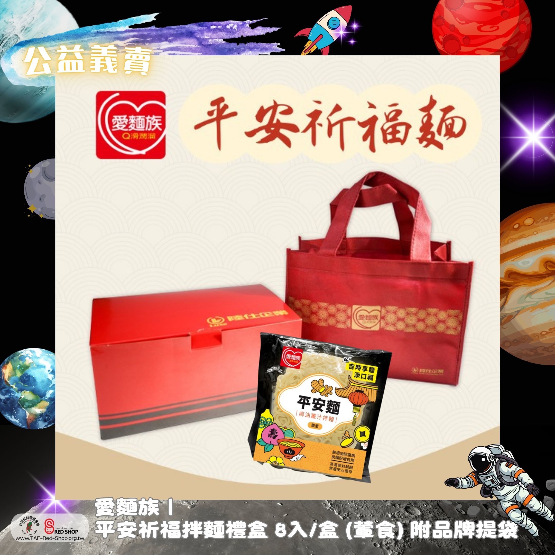 愛麵族｜平安祈福拌麵禮盒 8入/盒 (蛋素) 附品牌提袋(標題圖檔)