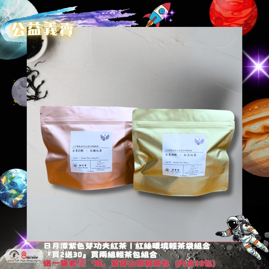 日月潭紫色芽功夫紅茶｜紅絲暖境輕茶袋組合 『買2送30』買兩組輕茶包組合 送一袋老欉「或」紫芽山茶輕茶包（內含30包）(標題圖檔)