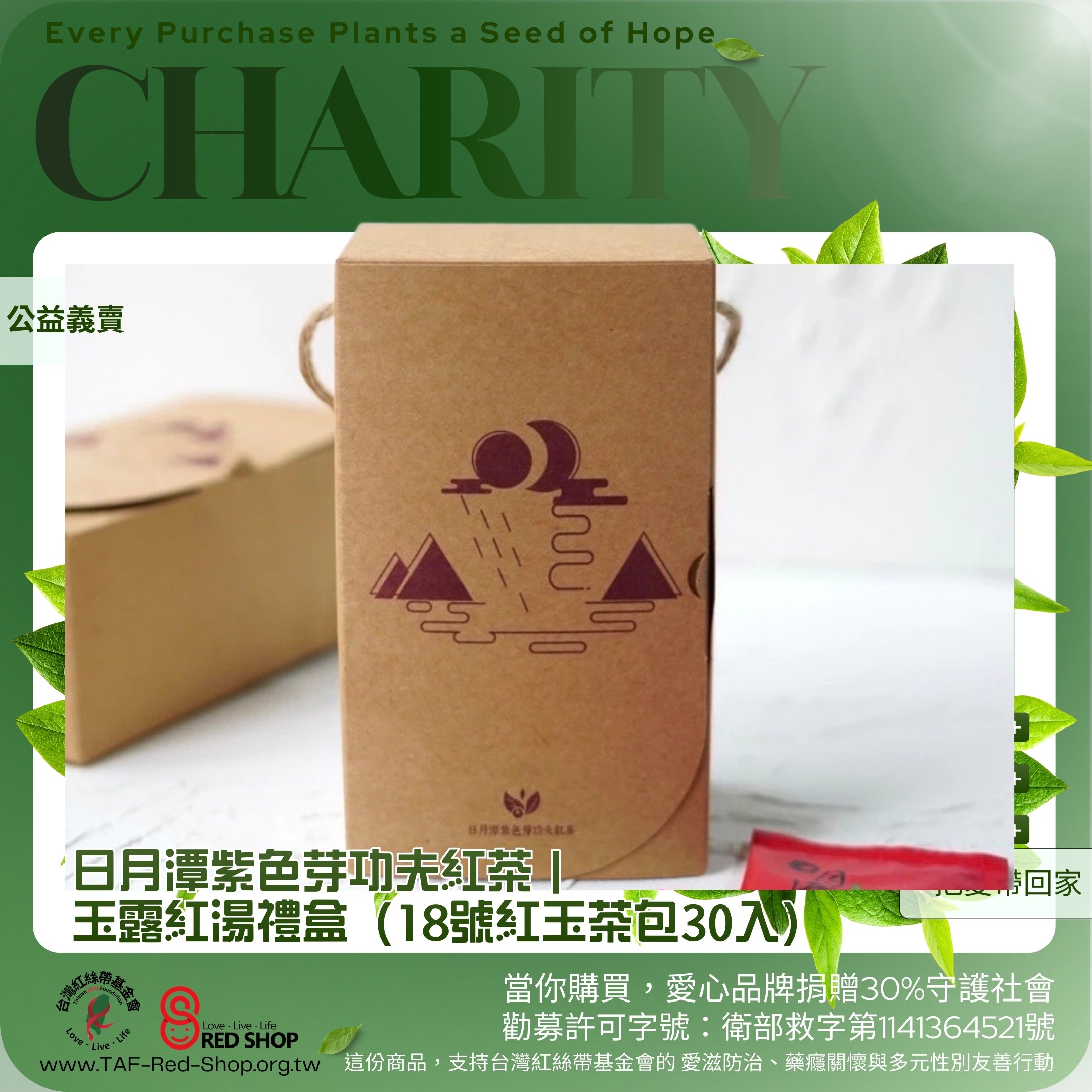 日月潭紫色芽功夫紅茶｜玉露紅湯禮盒（18號紅玉茶包30入）(標題圖檔)