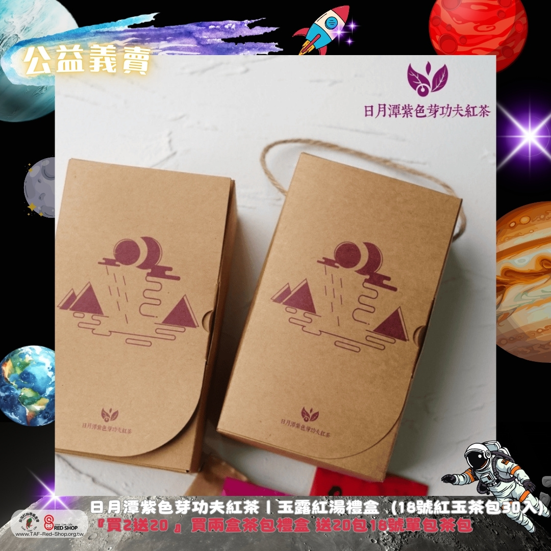 日月潭紫色芽功夫紅茶｜玉露紅湯禮盒（18號紅玉茶包30入） 『買2送20 』買兩盒茶包禮盒 送20包18號單包茶包(標題圖檔)