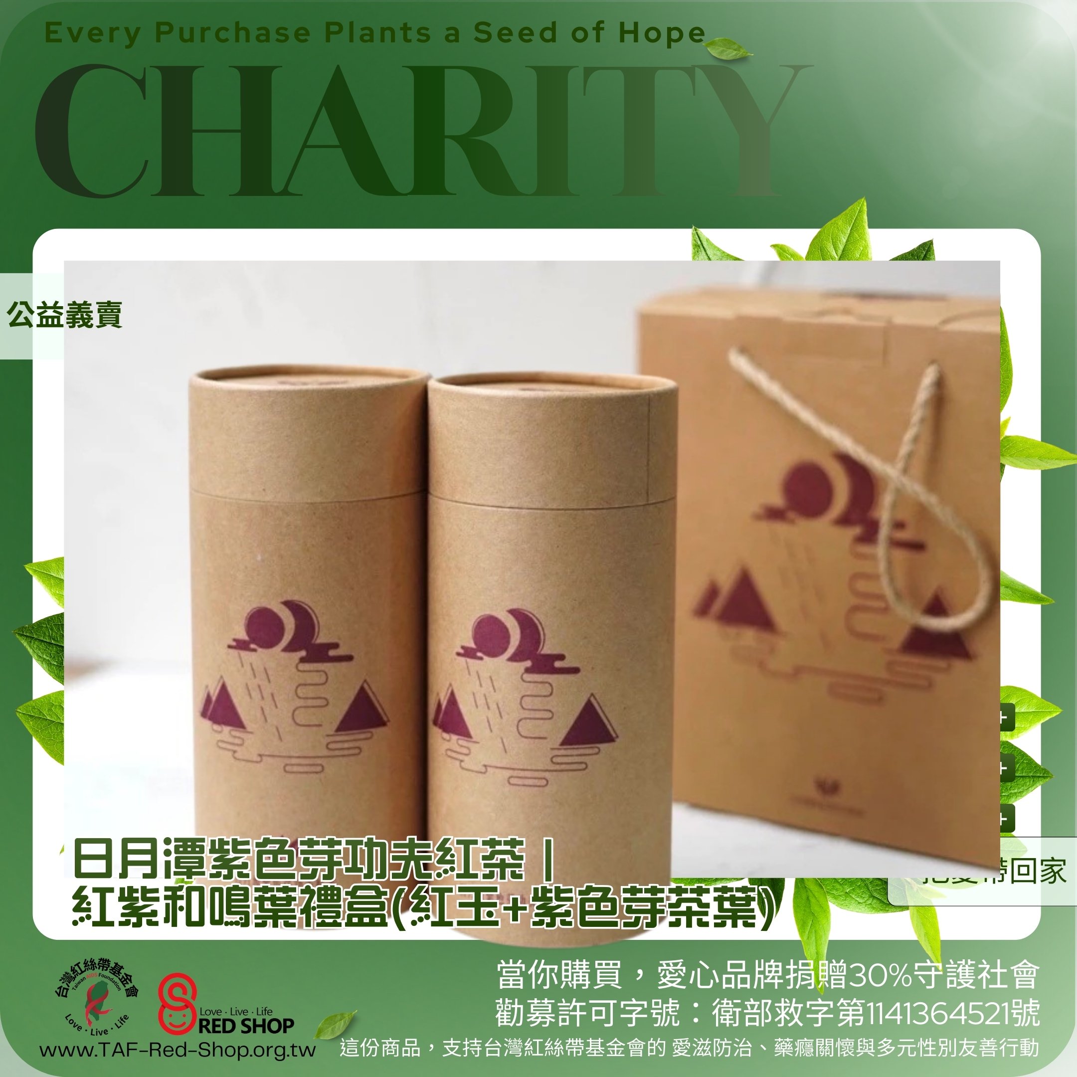 日月潭紫色芽功夫紅茶｜紅紫和鳴葉禮盒(紅玉+紫色芽茶葉)(標題圖檔)