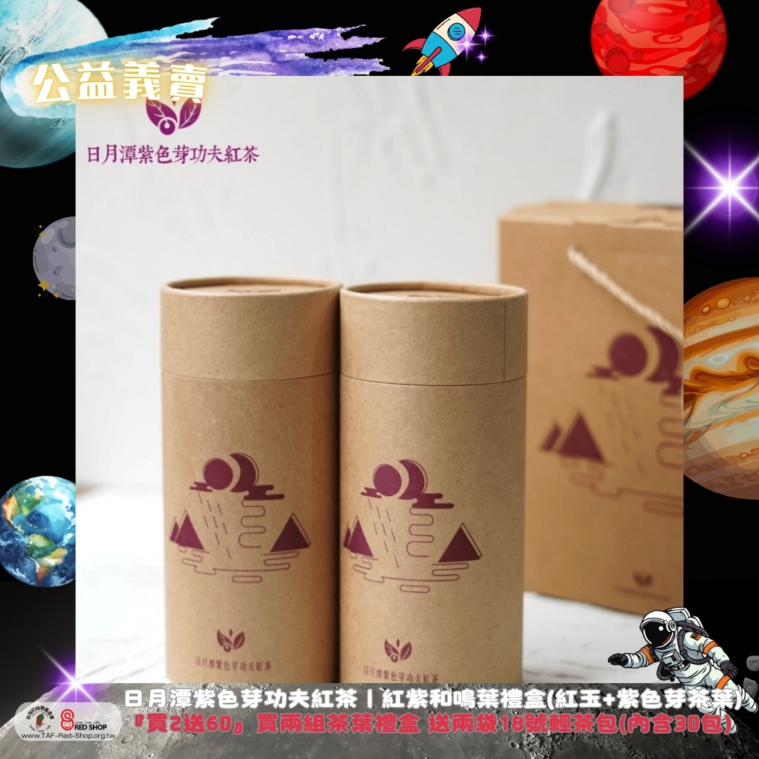 日月潭紫色芽功夫紅茶｜紅紫和鳴葉禮盒(紅玉+紫色芽茶葉) 『買2送60』買兩組茶葉禮盒 送兩袋18號輕茶包(內含30包）(標題圖檔)