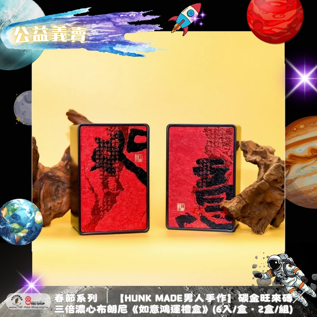 春節系列 │【HUNK MADE男人手作】碳金旺來磚╳三倍濃心布朗尼《如意鴻運禮盒》(6入/盒．2盒/組)(標題圖檔)