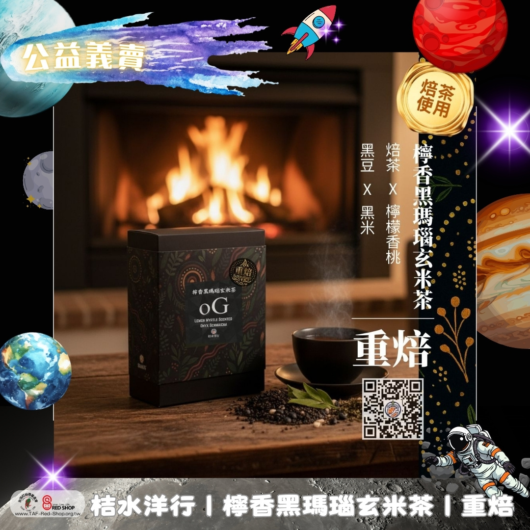桔水洋行｜檸香黑瑪瑙玄米茶｜重焙40入/包—檸香茶品—低咖啡因系列(標題圖檔)