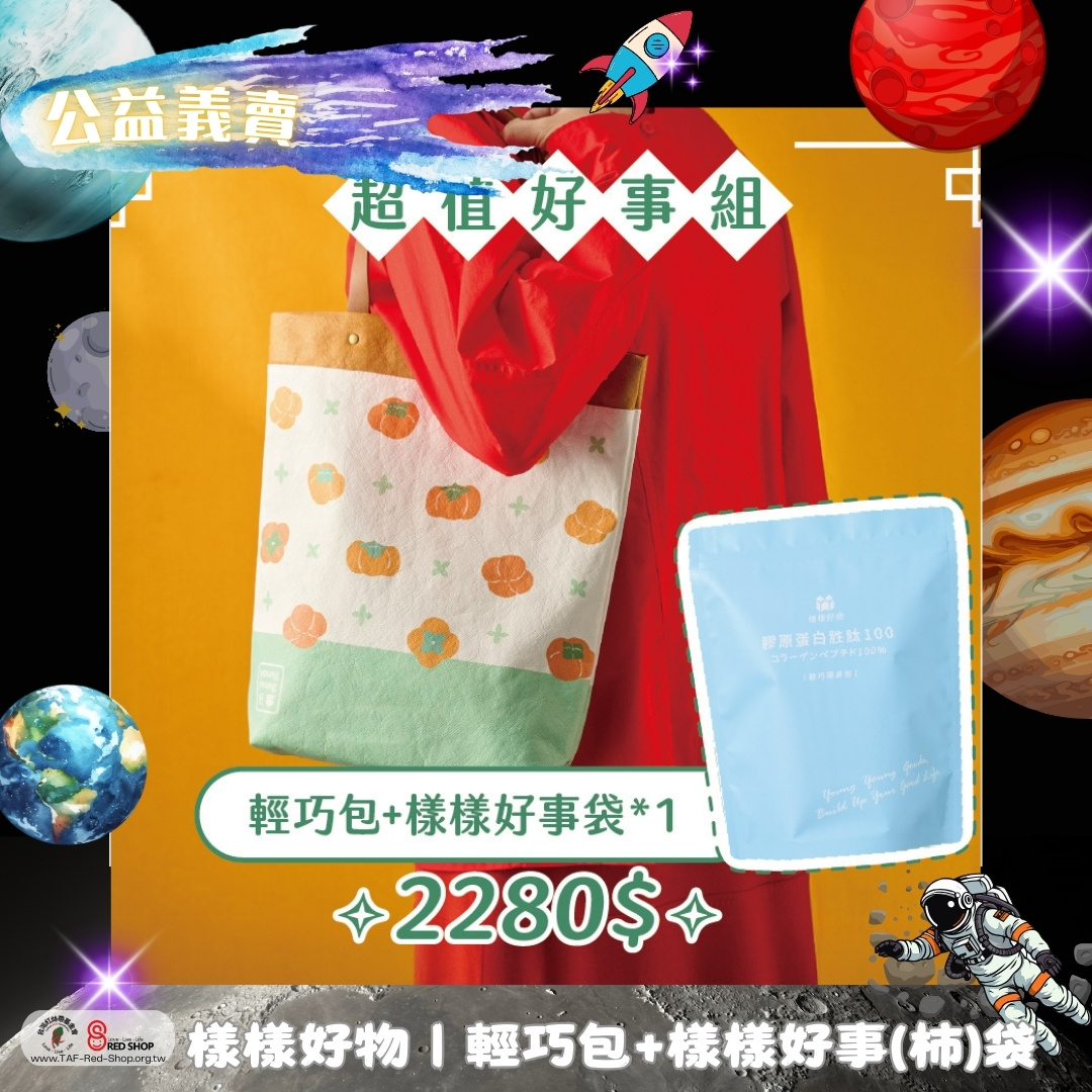 樣樣好物｜輕巧包+樣樣好事(柿)袋(標題圖檔)