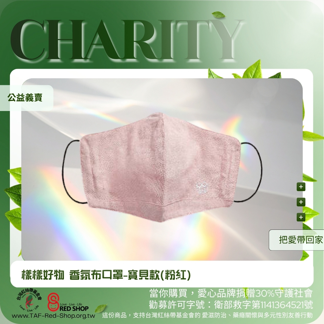 樣樣好物 香氛布口罩-寶貝款(粉紅)(標題圖檔)