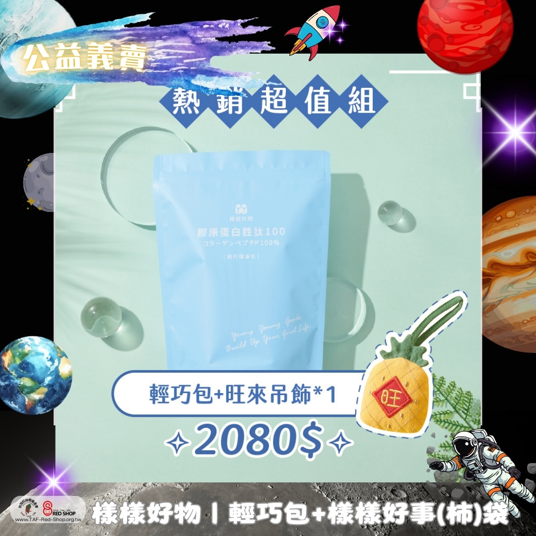 樣樣好物｜輕巧包+旺來吊飾一組(標題圖檔)