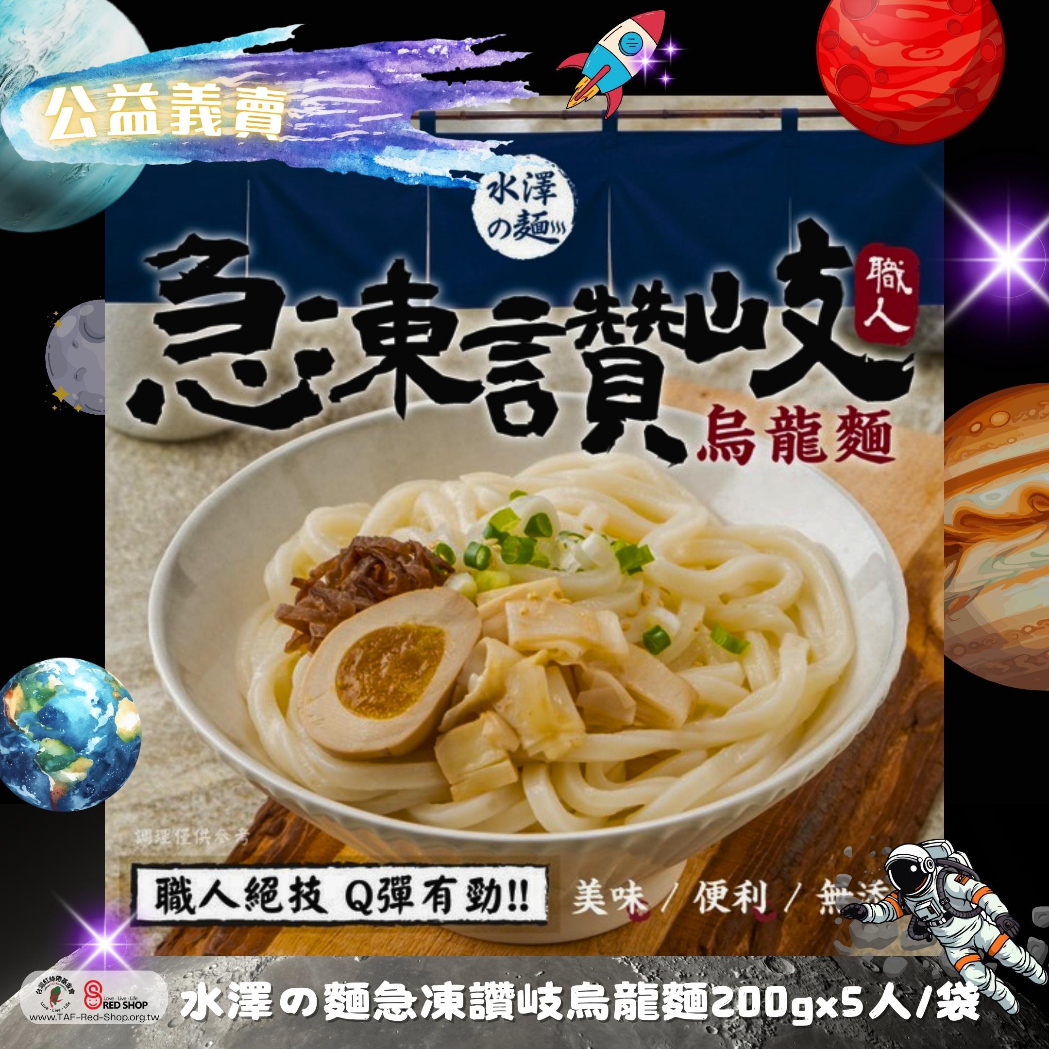 水澤の麵｜急凍讚岐烏龍麵200gx5人/袋(標題圖檔)