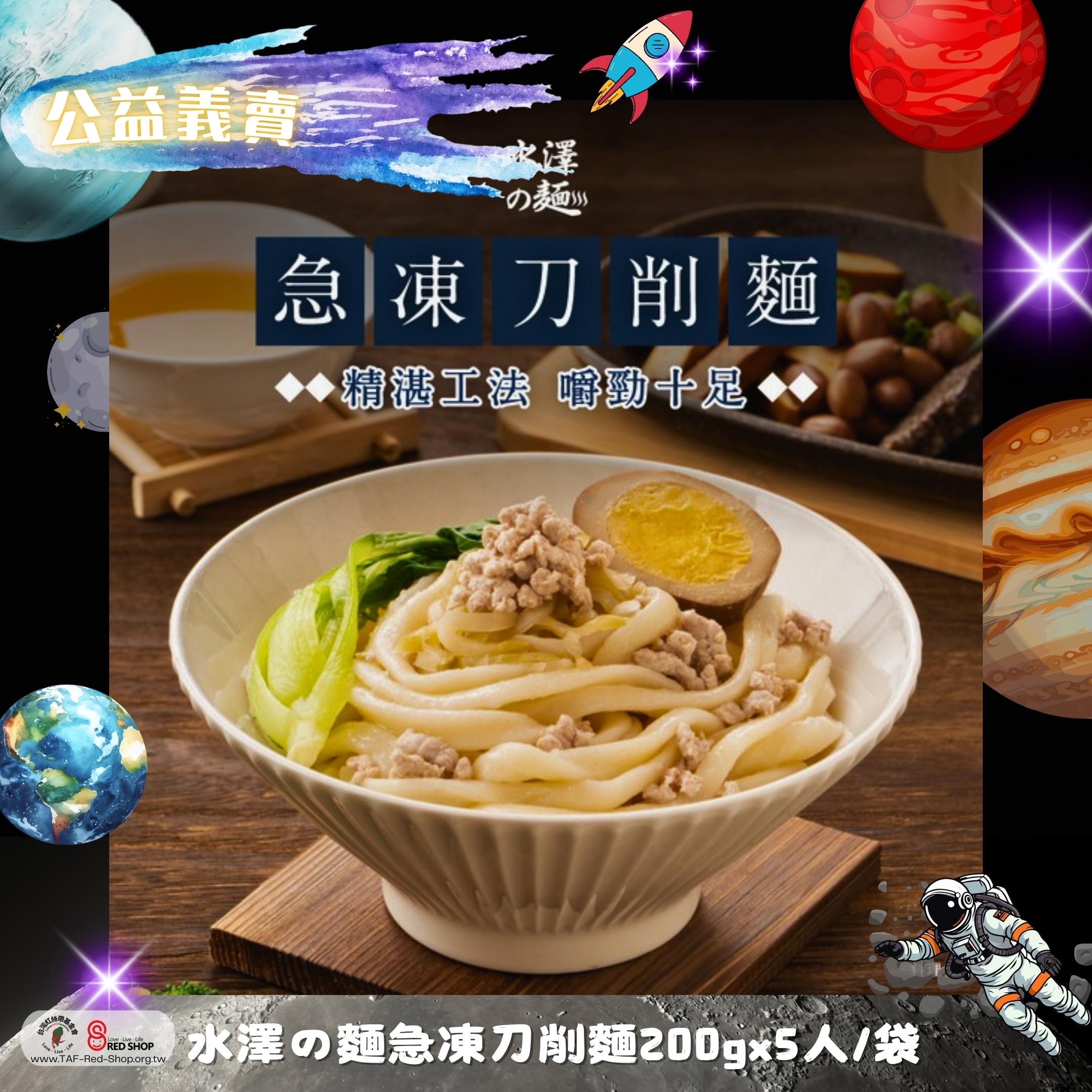 水澤の麵｜急凍刀削麵 200g x5入/袋(標題圖檔)