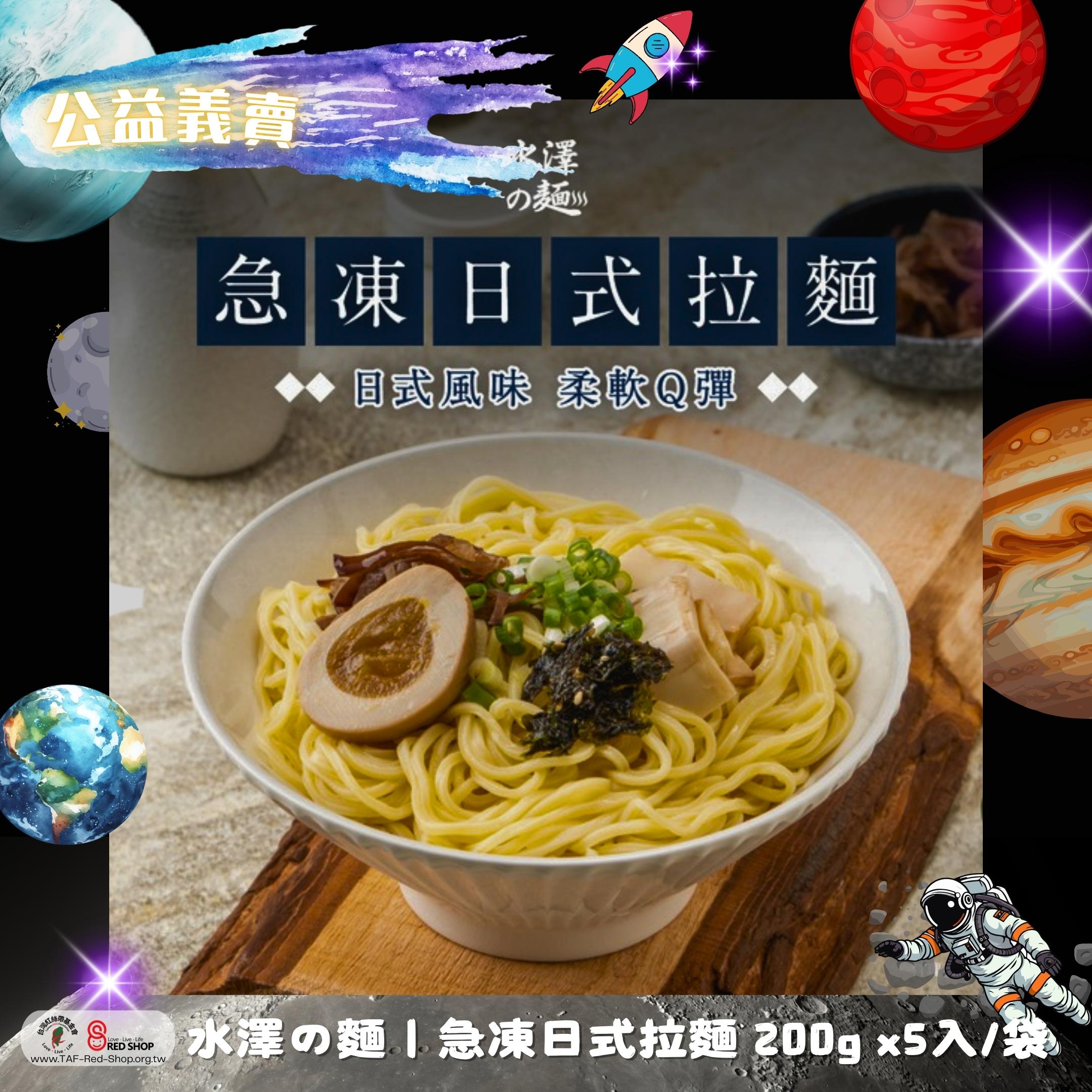 水澤の麵｜急凍日式拉麵 200g x5入/袋(標題圖檔)