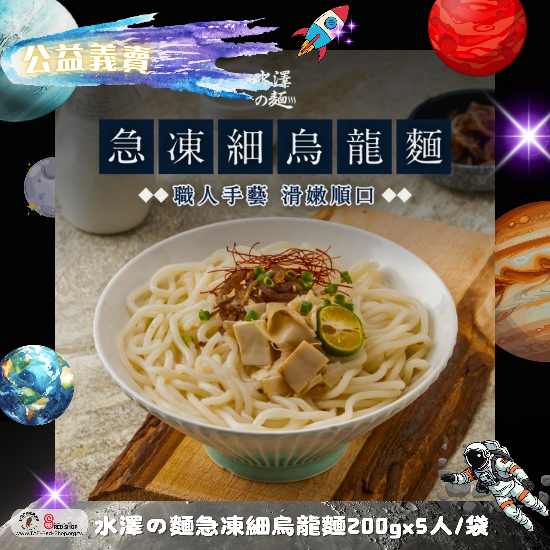 水澤の麵｜急凍細烏龍麵 200g x5入/袋(標題圖檔)