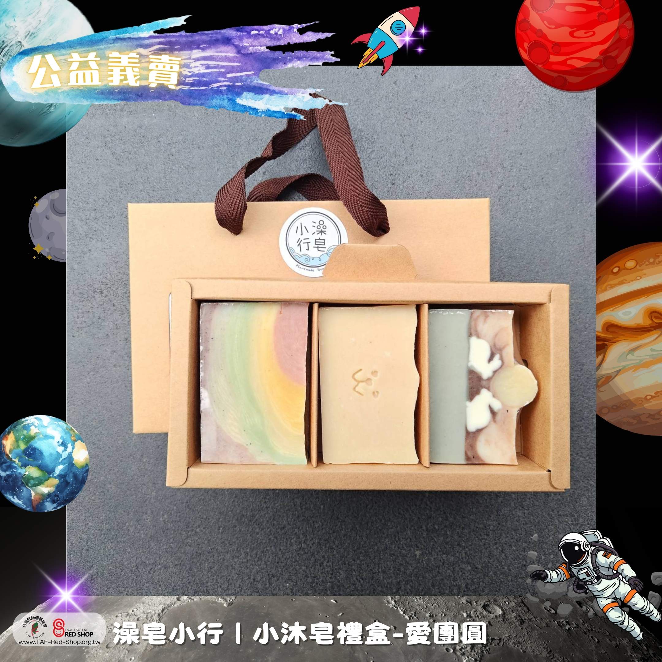 澡皂小行｜小沐皂禮盒-愛團圓(標題圖檔)