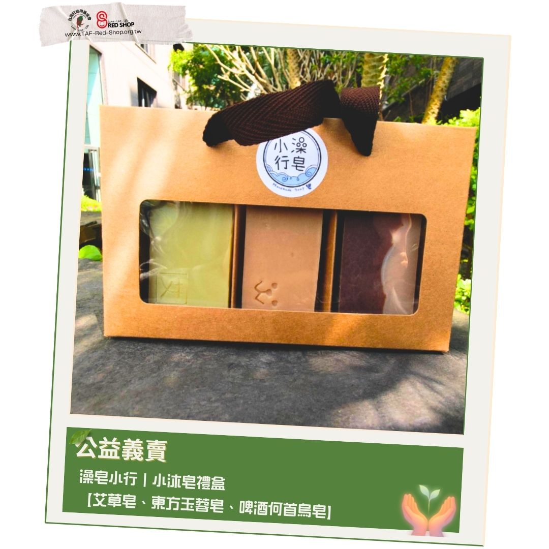 澡皂小行｜小沐皂禮盒 【艾草皂、東方玉蓉皂、啤酒何首烏皂】(標題圖檔)