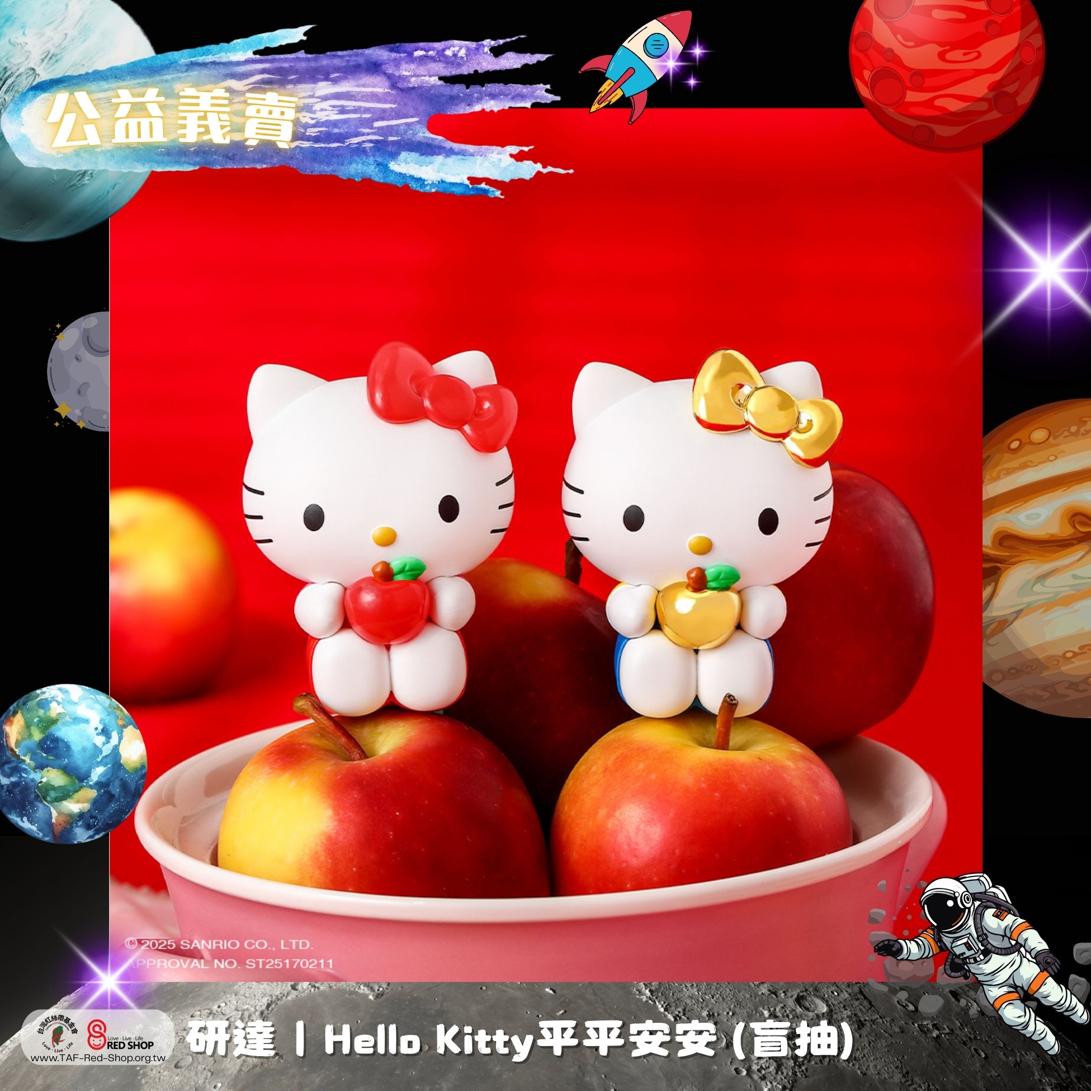 研達｜Hello Kitty平平安安 (盲抽)(標題圖檔)