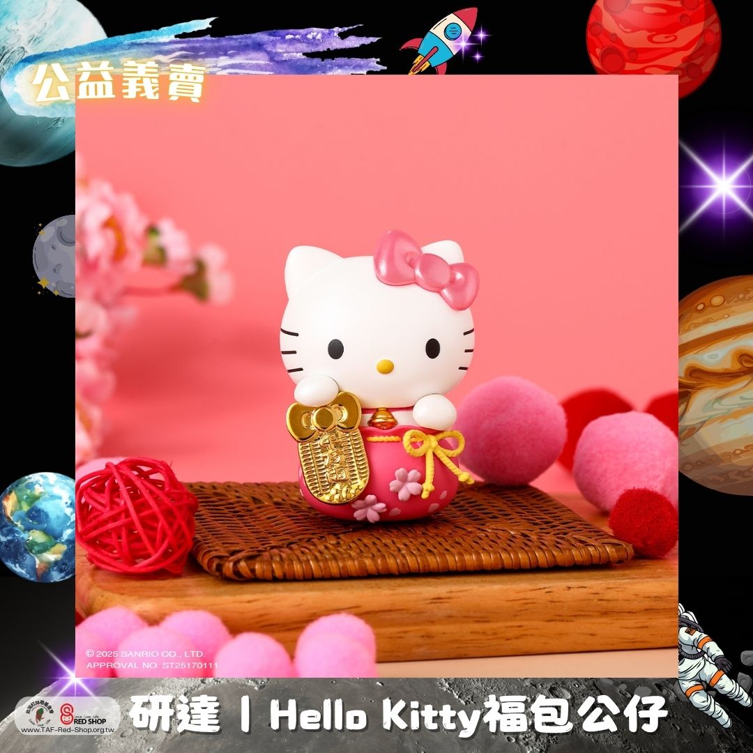 研達｜Hello Kitty福包公仔(標題圖檔)