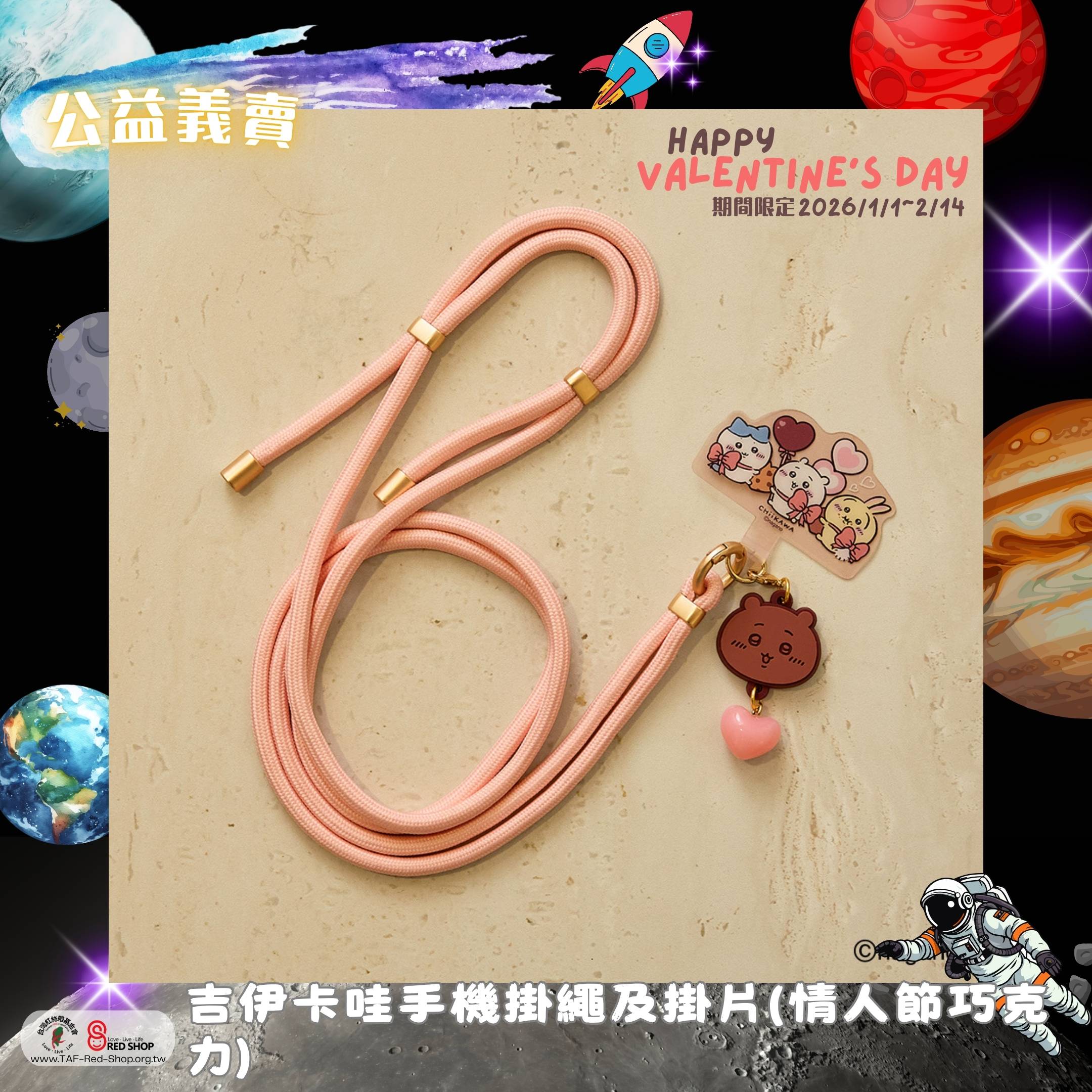 研達｜吉伊卡哇手機掛繩及掛片(情人節巧克力)(標題圖檔)