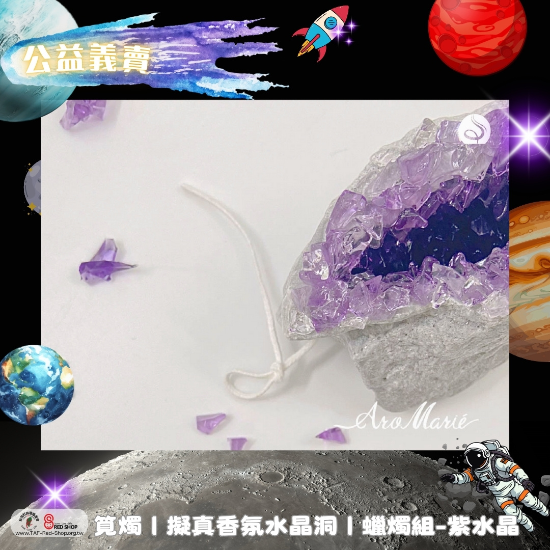 筧燭｜擬真香氛水晶洞｜蠟燭組-紫水晶(標題圖檔)