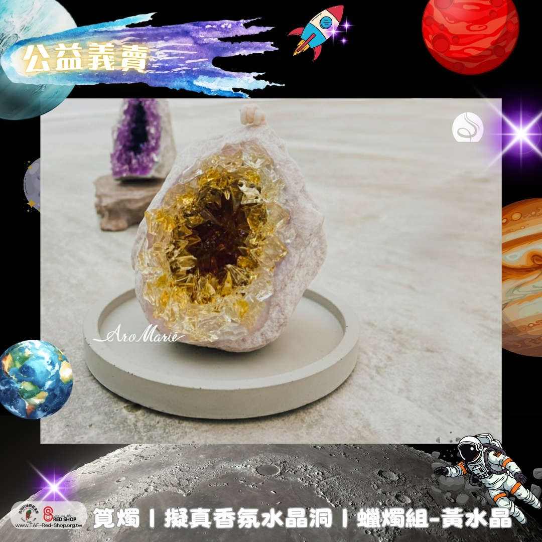 筧燭｜擬真香氛水晶洞｜蠟燭組-黃水晶(標題圖檔)