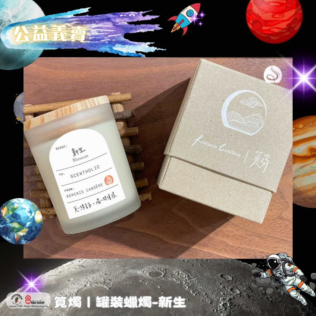 筧燭｜罐裝蠟燭-新生(標題圖檔)