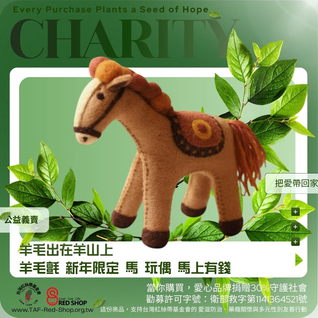 羊毛出在羊山上 羊毛氈 新年限定 馬 玩偶 馬上有錢(標題圖檔)