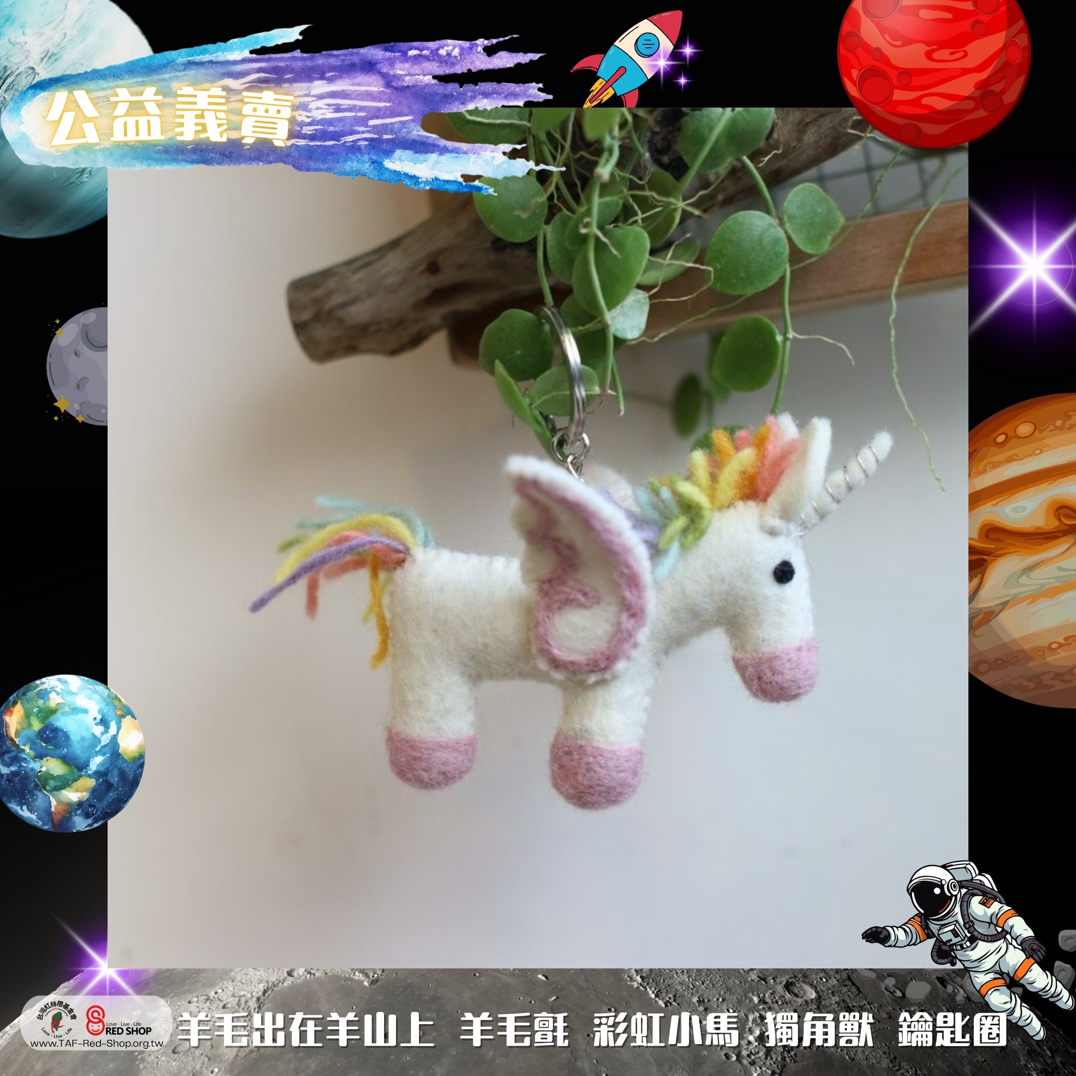 羊毛出在羊山上 羊毛氈 彩虹小馬 獨角獸 鑰匙圈(標題圖檔)