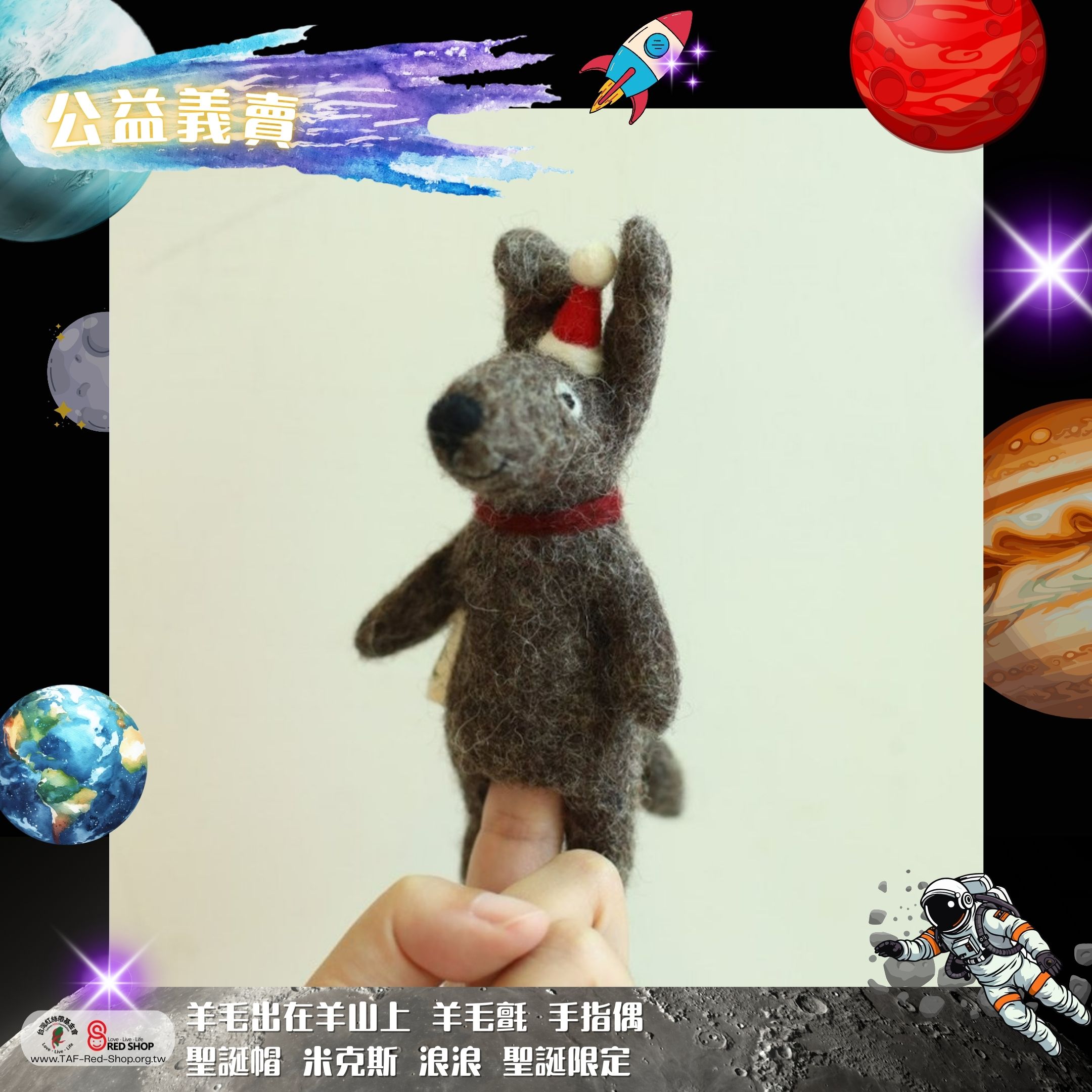 羊毛出在羊山上 羊毛氈 手指偶 聖誕帽 米克斯 浪浪 聖誕限定 (標題圖檔)