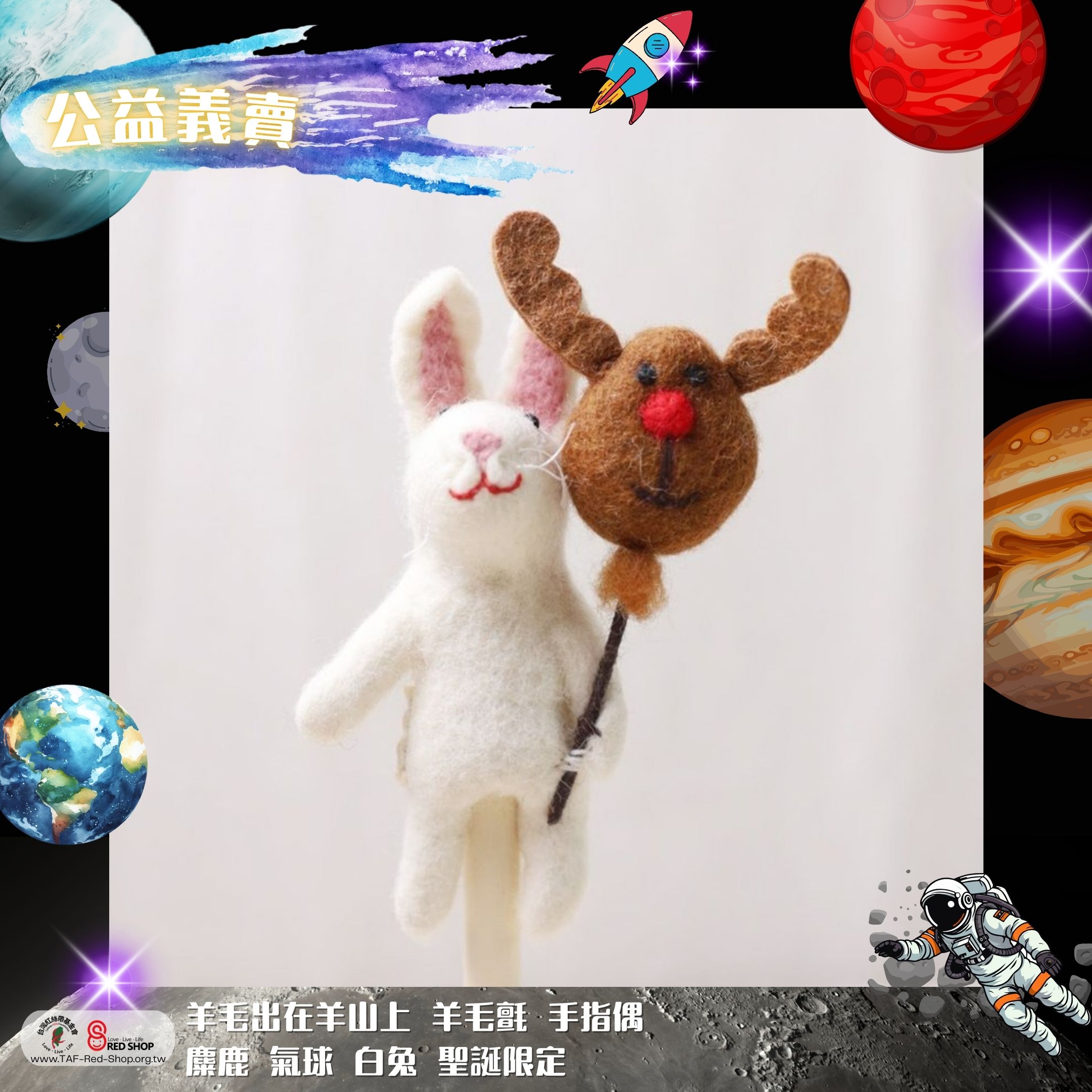羊毛出在羊山上 羊毛氈 手指偶 麋鹿 氣球 白兔 聖誕限定(標題圖檔)