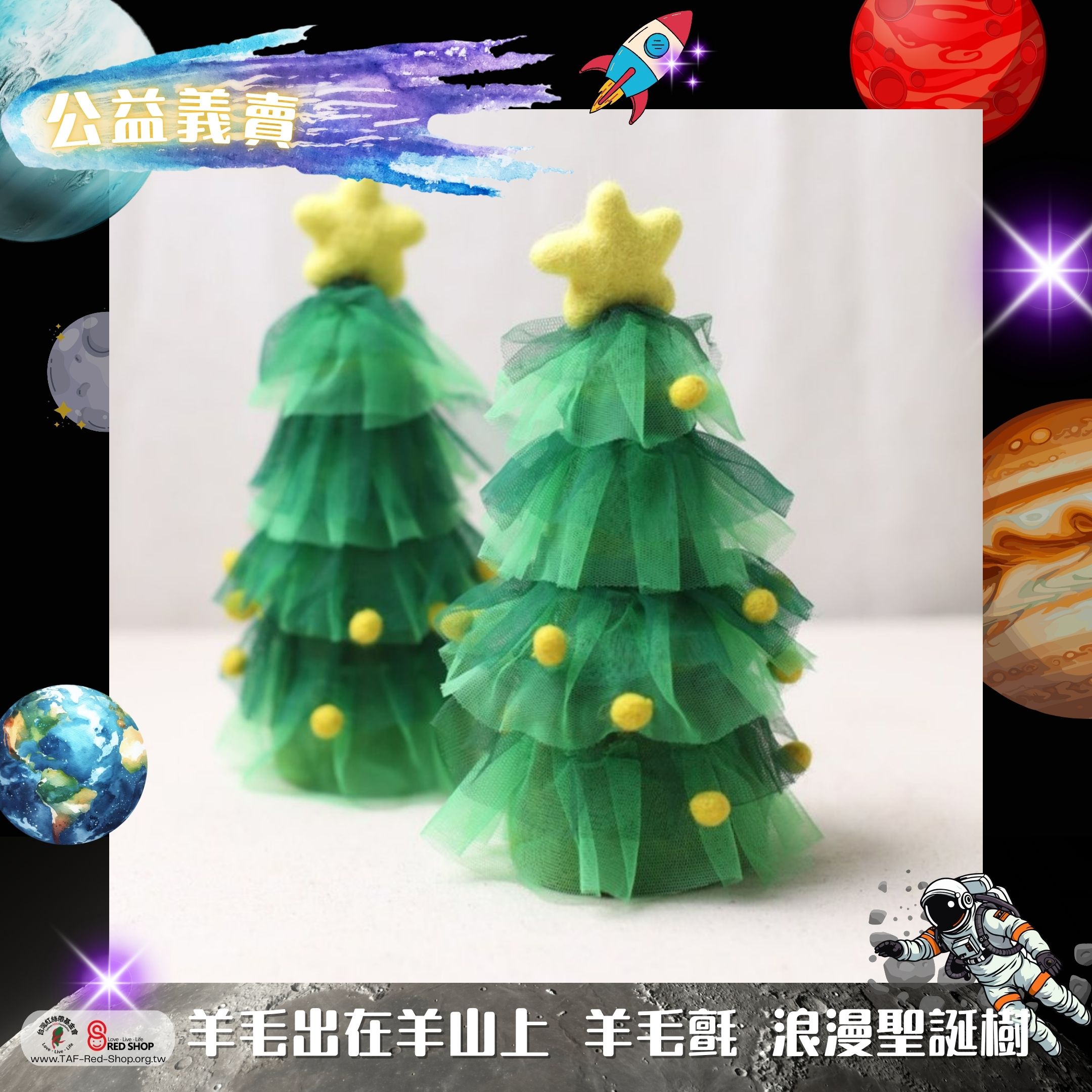 羊毛出在羊山上 羊毛氈 浪漫聖誕樹(標題圖檔)