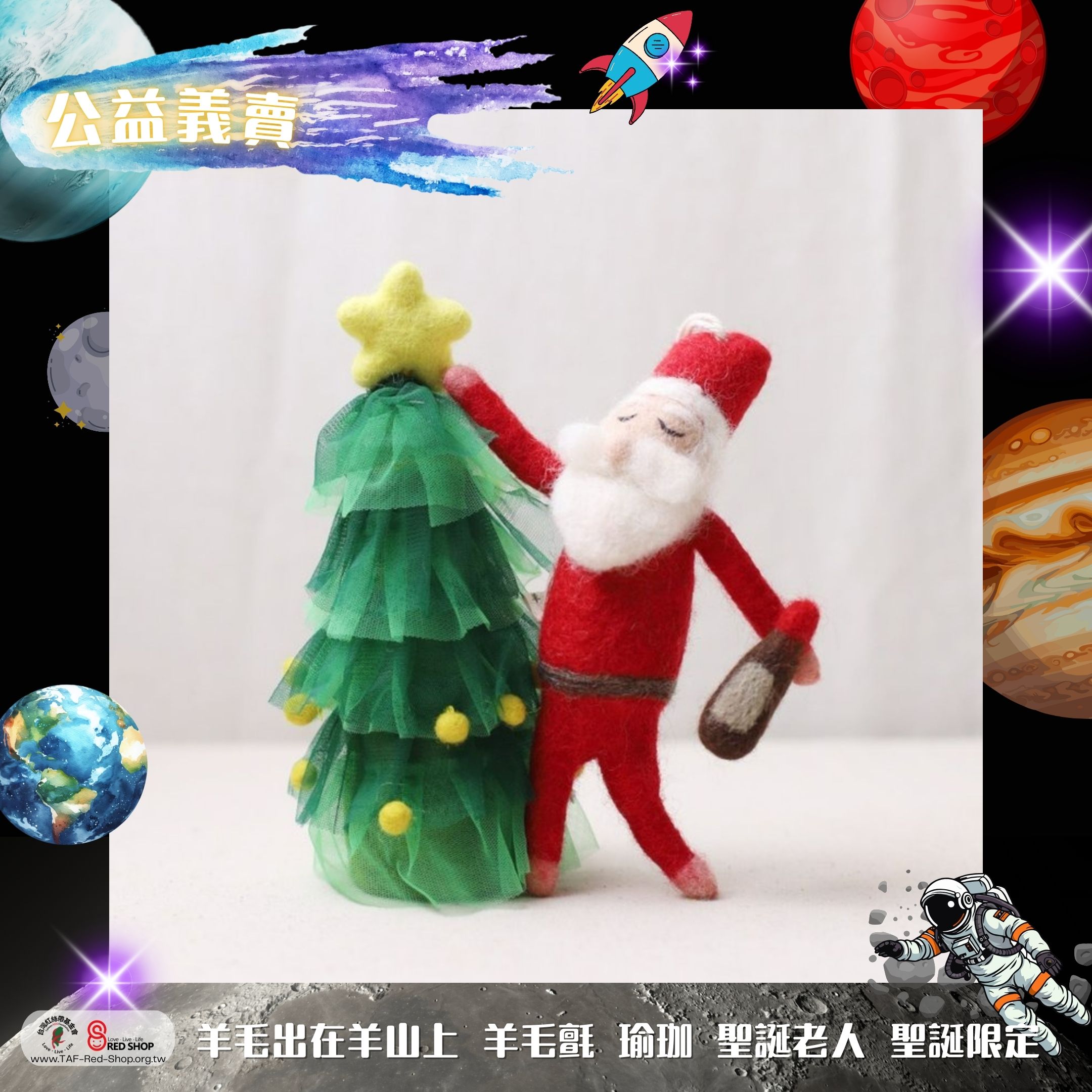 羊毛出在羊山上 羊毛氈 瑜珈 聖誕老人 聖誕限定(標題圖檔)