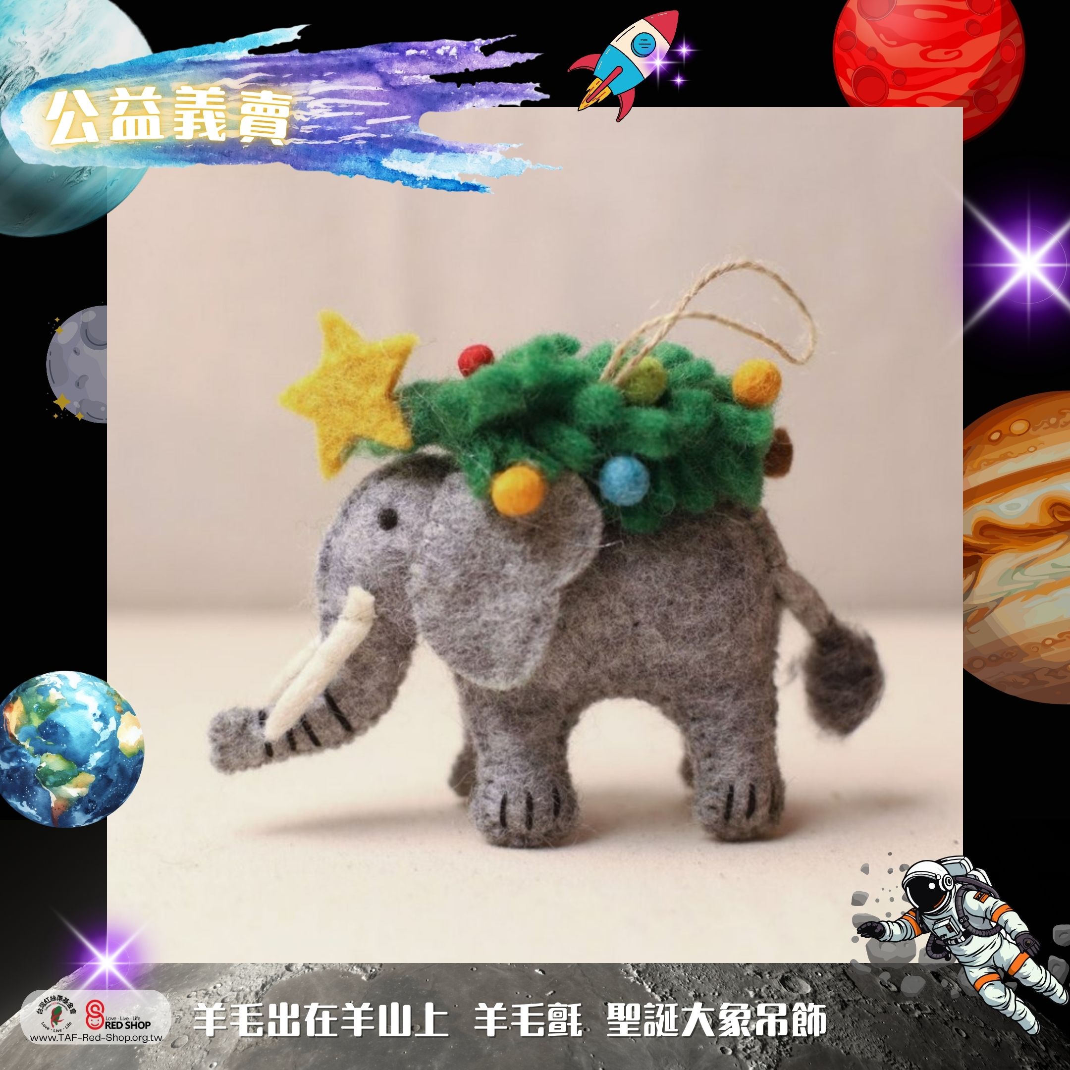 羊毛出在羊山上 羊毛氈 聖誕大象吊飾(標題圖檔)